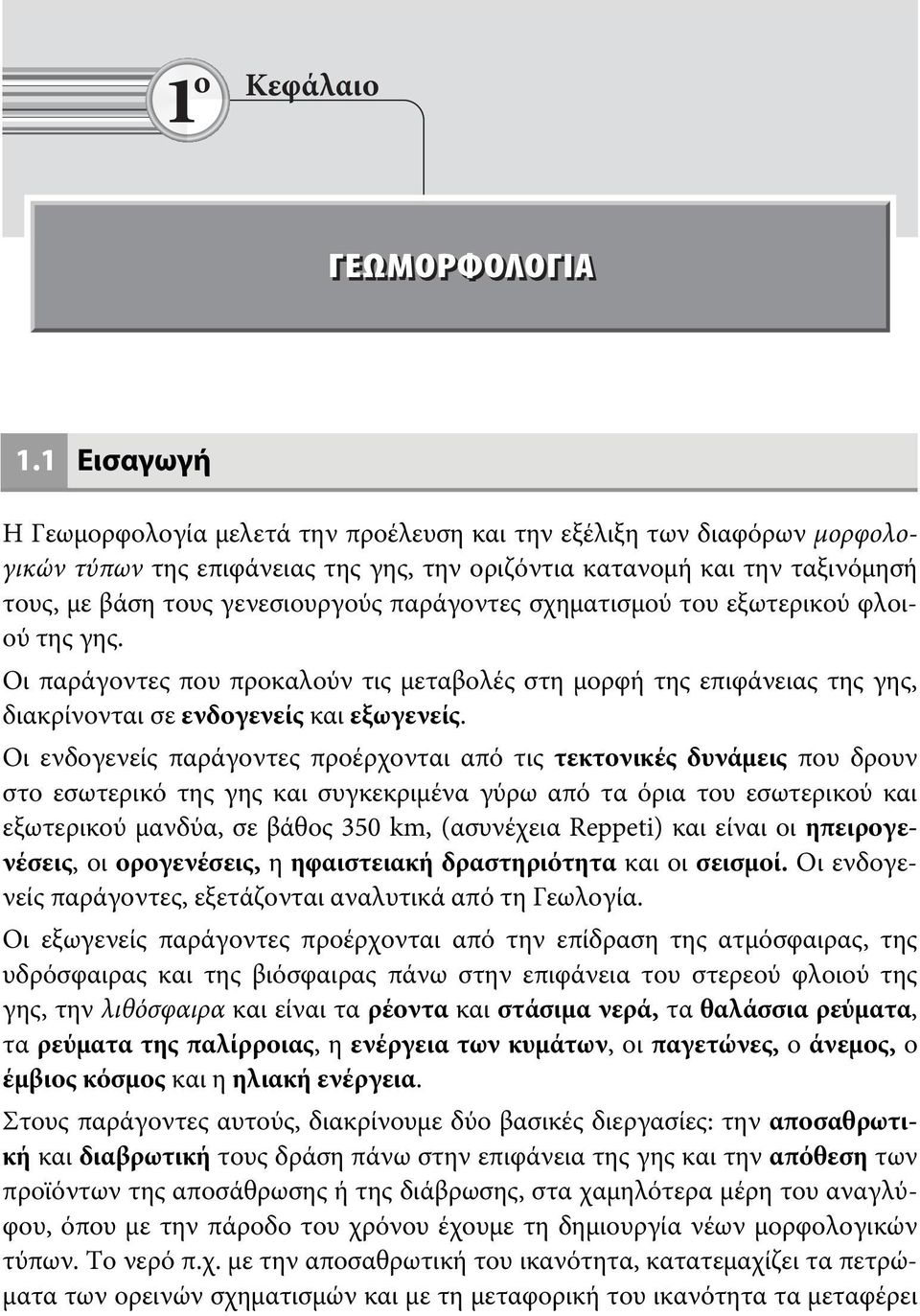 παράγοντες σχηματισμού του εξωτερικού φλοιού της γης. Οι παράγοντες που προκαλούν τις μεταβολές στη μορφή της επιφάνειας της γης, διακρίνονται σε ενδογενείς και εξωγενείς.