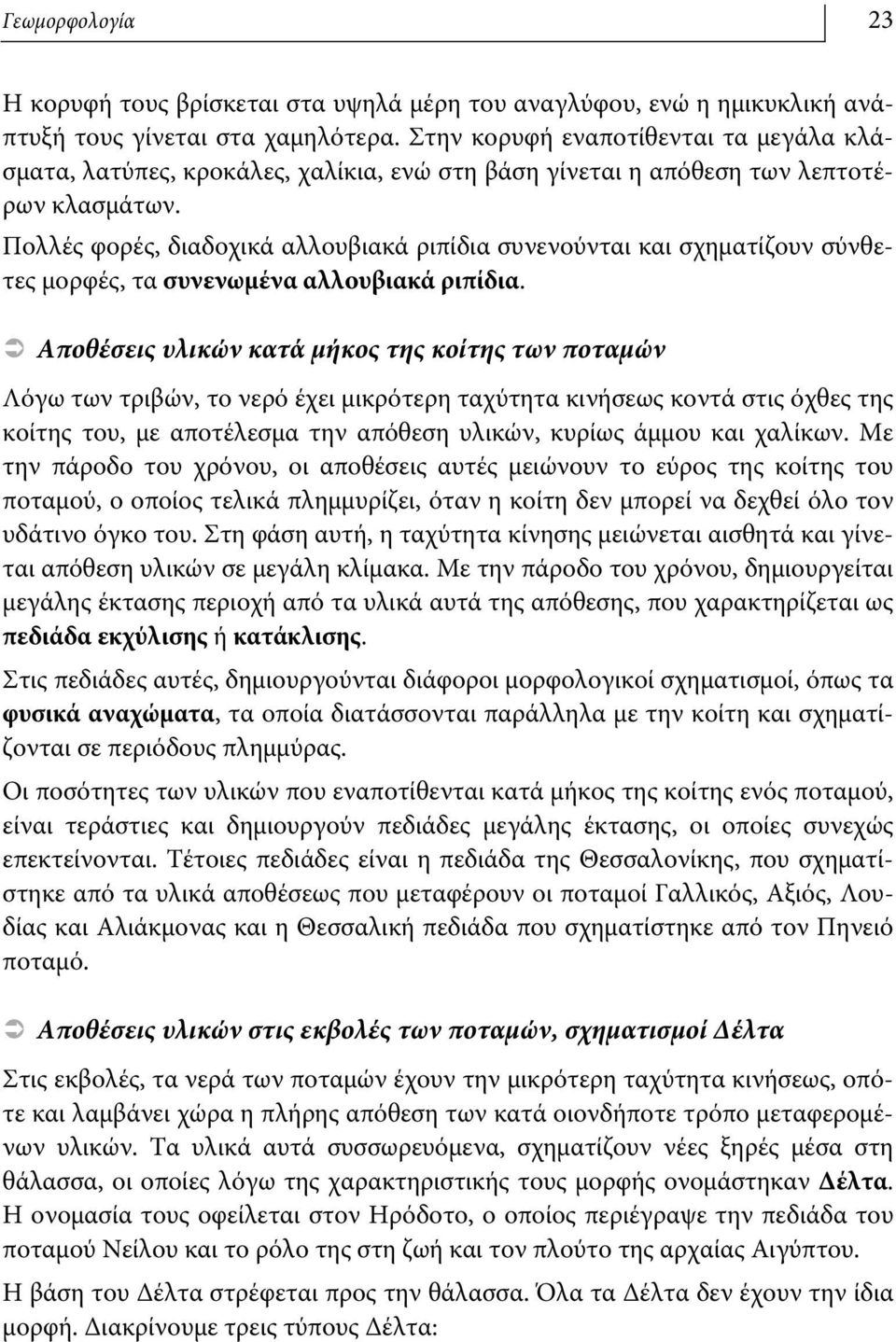 Πολλές φορές, διαδοχικά αλλουβιακά ριπίδια συνενούνται και σχηματίζουν σύνθετες μορφές, τα συνενωμένα αλλουβιακά ριπίδια.