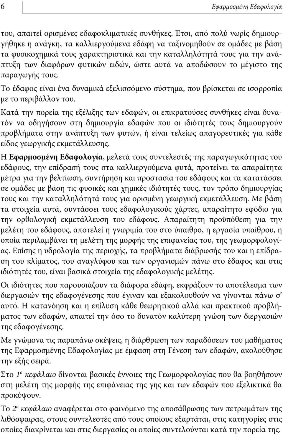 φυτικών ειδών, ώστε αυτά να αποδώσουν το μέγιστο της παραγωγής τους. Το έδαφος είναι ένα δυναμικά εξελισσόμενο σύστημα, που βρίσκεται σε ισορροπία με το περιβάλλον του.