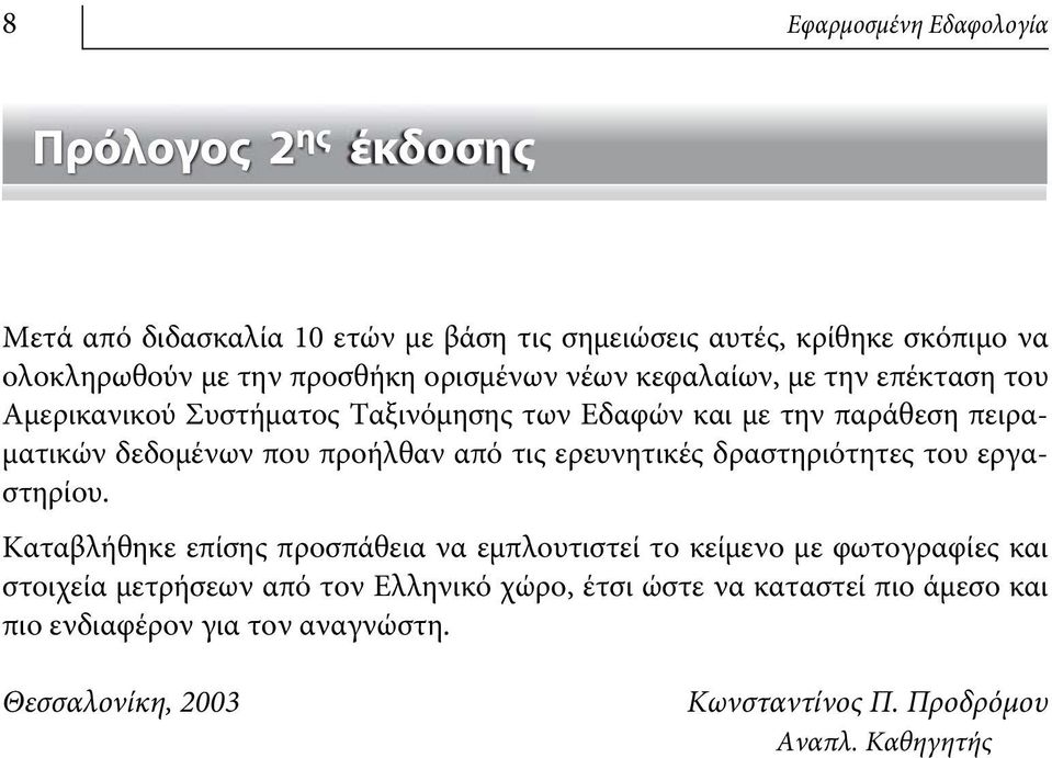 προήλθαν από τις ερευνητικές δραστηριότητες του εργαστηρίου.