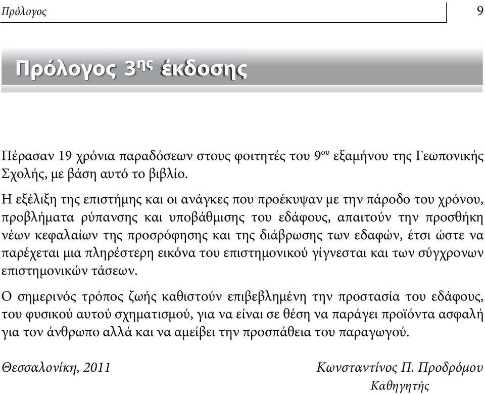 της διάβρωσης των εδαφών, έτσι ώστε να παρέχεται μια πληρέστερη εικόνα του επιστημονικού γίγνεσται και των σύγχρονων επιστημονικών τάσεων.