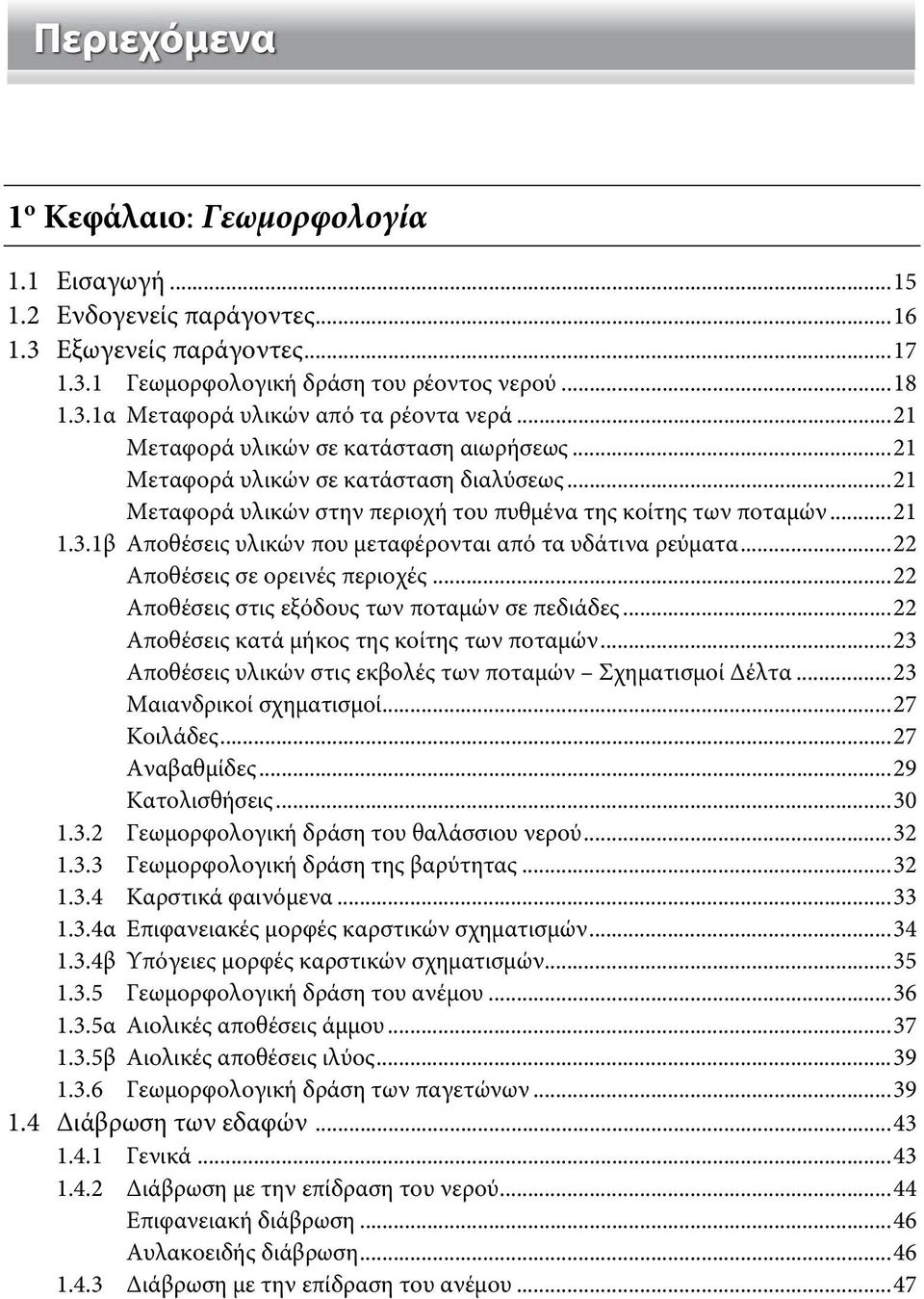 1β Αποθέσεις υλικών που μεταφέρονται από τα υδάτινα ρεύματα...22 Αποθέσεις σε ορεινές περιοχές...22 Αποθέσεις στις εξόδους των ποταμών σε πεδιάδες...22 Αποθέσεις κατά μήκος της κοίτης των ποταμών.