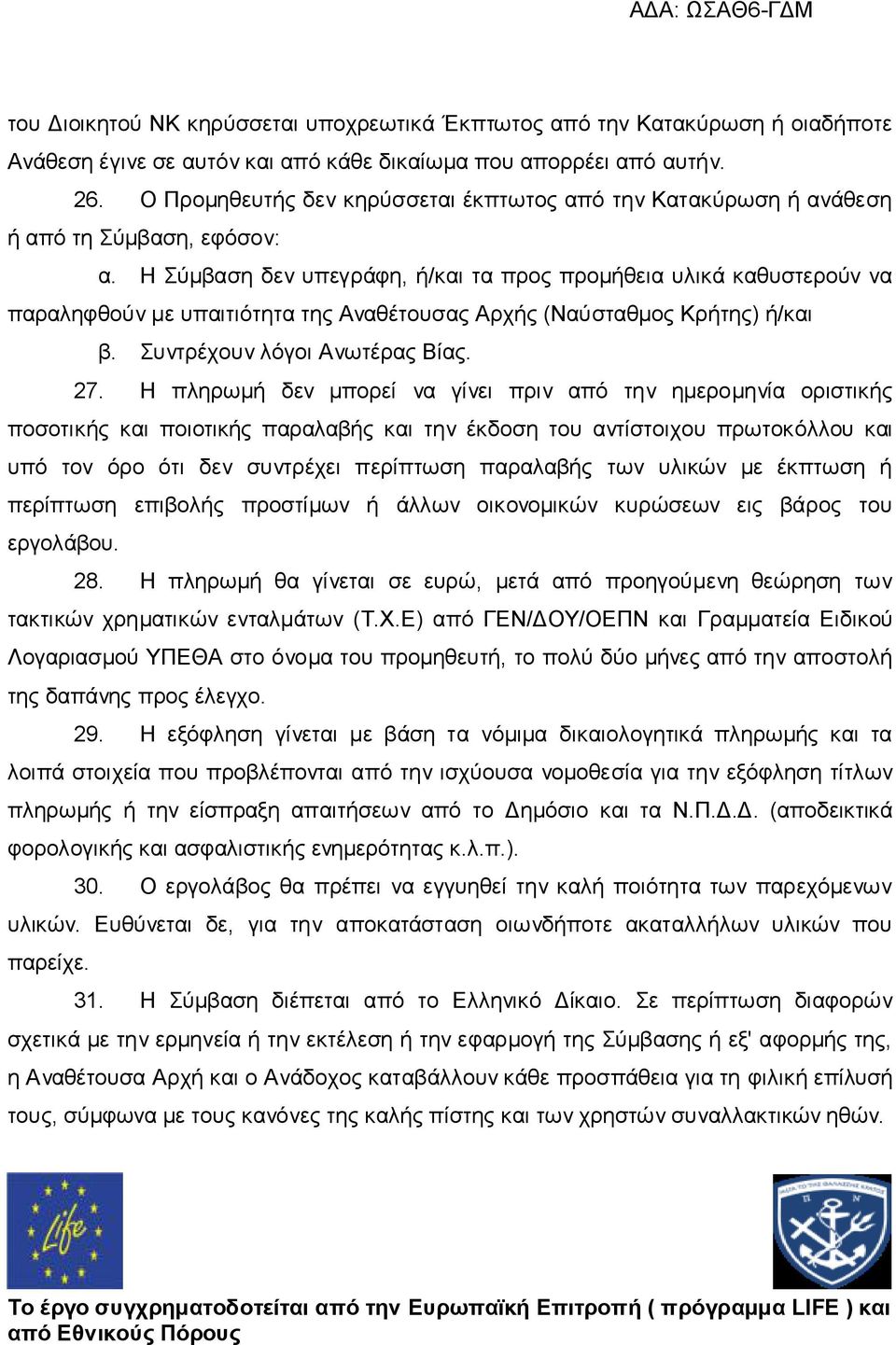 Η Σύμβαση δεν υπεγράφη, ή/και τα προς προμήθεια υλικά καθυστερούν να παραληφθούν με υπαιτιότητα της Αναθέτουσας Αρχής (Ναύσταθμος Κρήτης) ή/και β. Συντρέχουν λόγοι Ανωτέρας Βίας. 27.