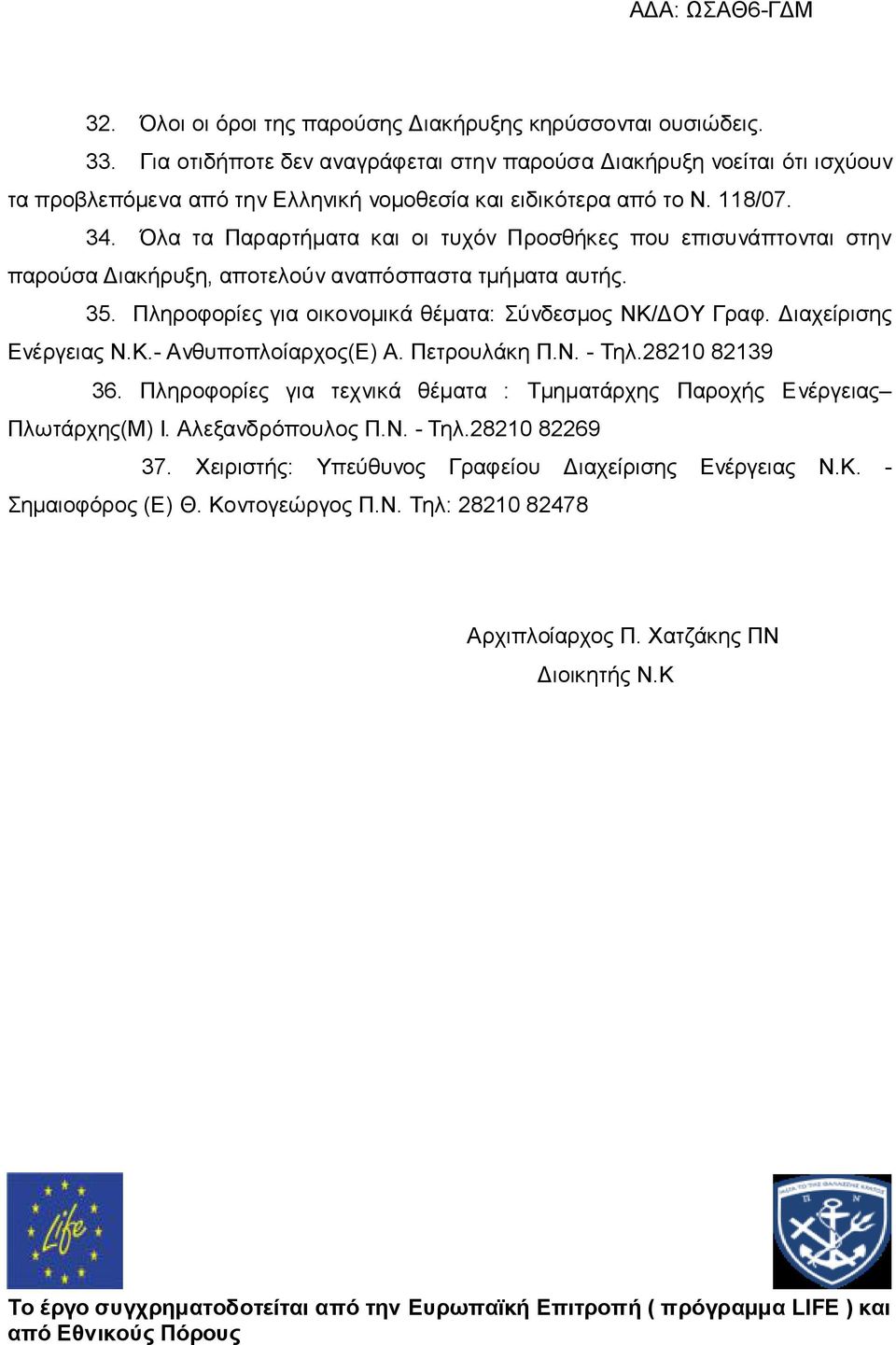 Όλα τα Παραρτήματα και οι τυχόν Προσθήκες που επισυνάπτονται στην παρούσα Διακήρυξη, αποτελούν αναπόσπαστα τμήματα αυτής. 35. Πληροφορίες για οικονομικά θέματα: Σύνδεσμος ΝΚ/ΔΟΥ Γραφ.