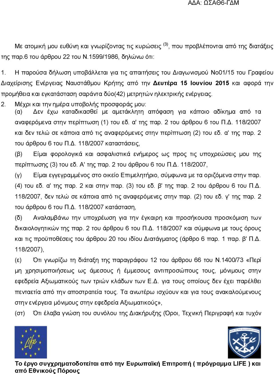 σαράντα δύο(42) μετρητών ηλεκτρικής ενέργειας. 2.