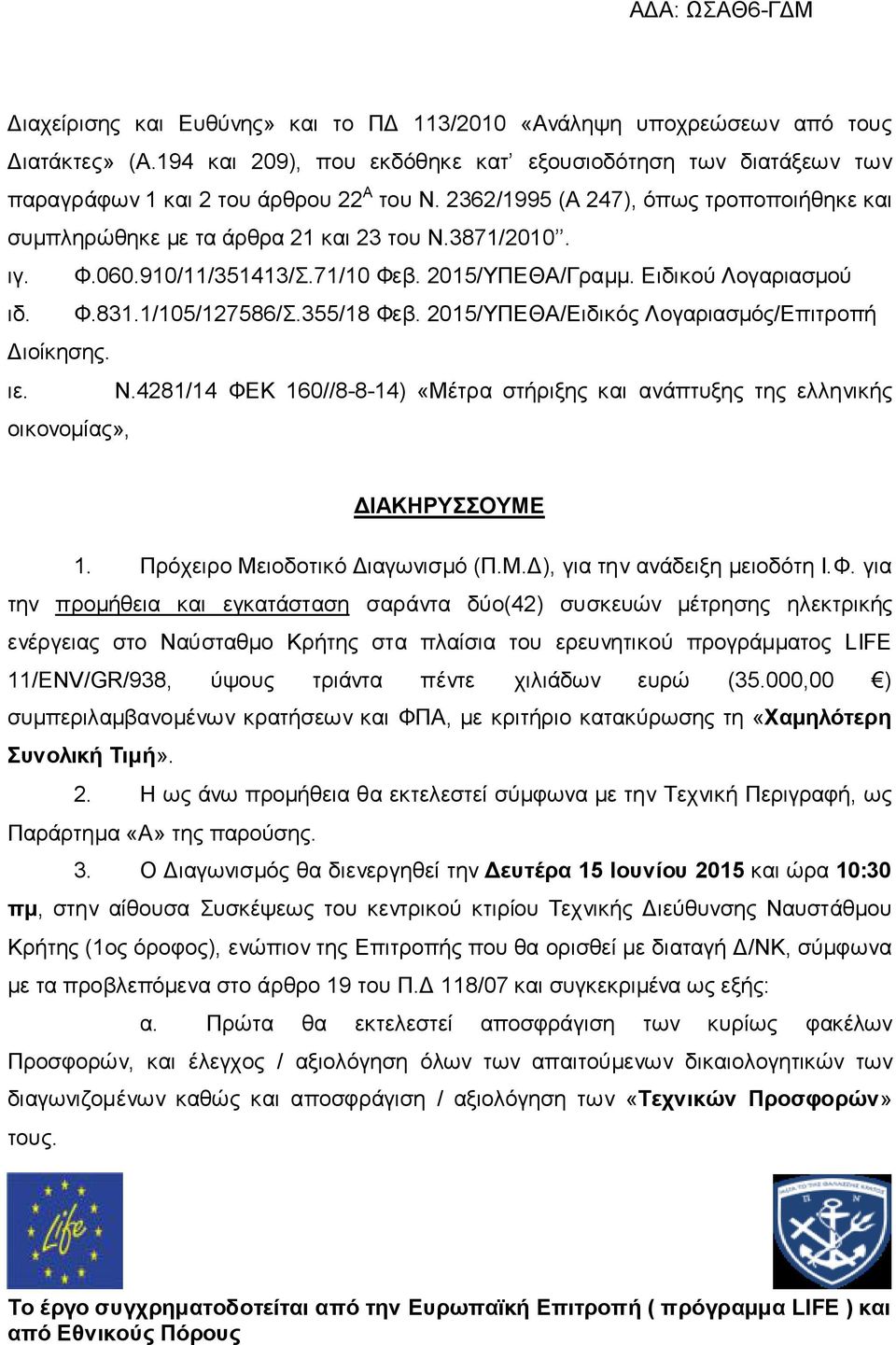 355/18 Φεβ. 2015/ΥΠΕΘΑ/Ειδικός Λογαριασμός/Επιτροπή Διοίκησης. ιε. Ν.4281/14 ΦΕΚ 160//8-8-14) «Μέτρα στήριξης και ανάπτυξης της ελληνικής οικονομίας», ΔΙΑΚΗΡΥΣΣΟΥΜΕ 1.