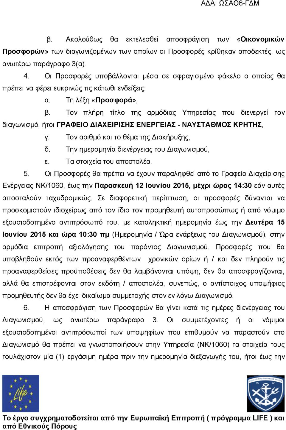 Τον πλήρη τίτλο της αρμόδιας Υπηρεσίας που διενεργεί τον διαγωνισμό, ήτοι ΓΡΑΦΕΙΟ ΔΙΑΧΕΙΡΙΣΗΣ ΕΝΕΡΓΕΙΑΣ - ΝΑΥΣΤΑΘΜΟΣ ΚΡΗΤΗΣ, γ. Τον αριθμό και το θέμα της Διακήρυξης, δ.