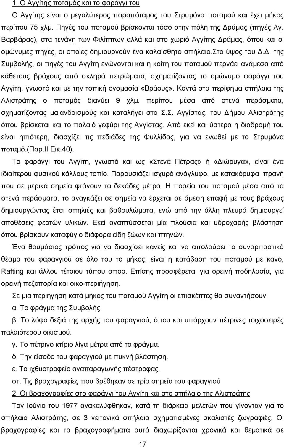 . της Συμβολής, οι πηγές του Αγγίτη ενώνονται και η κοίτη του ποταμού περνάει ανάμεσα από κάθετους βράχους από σκληρά πετρώματα, σχηματίζοντας το ομώνυμο φαράγγι του Αγγίτη, γνωστό και με την τοπική