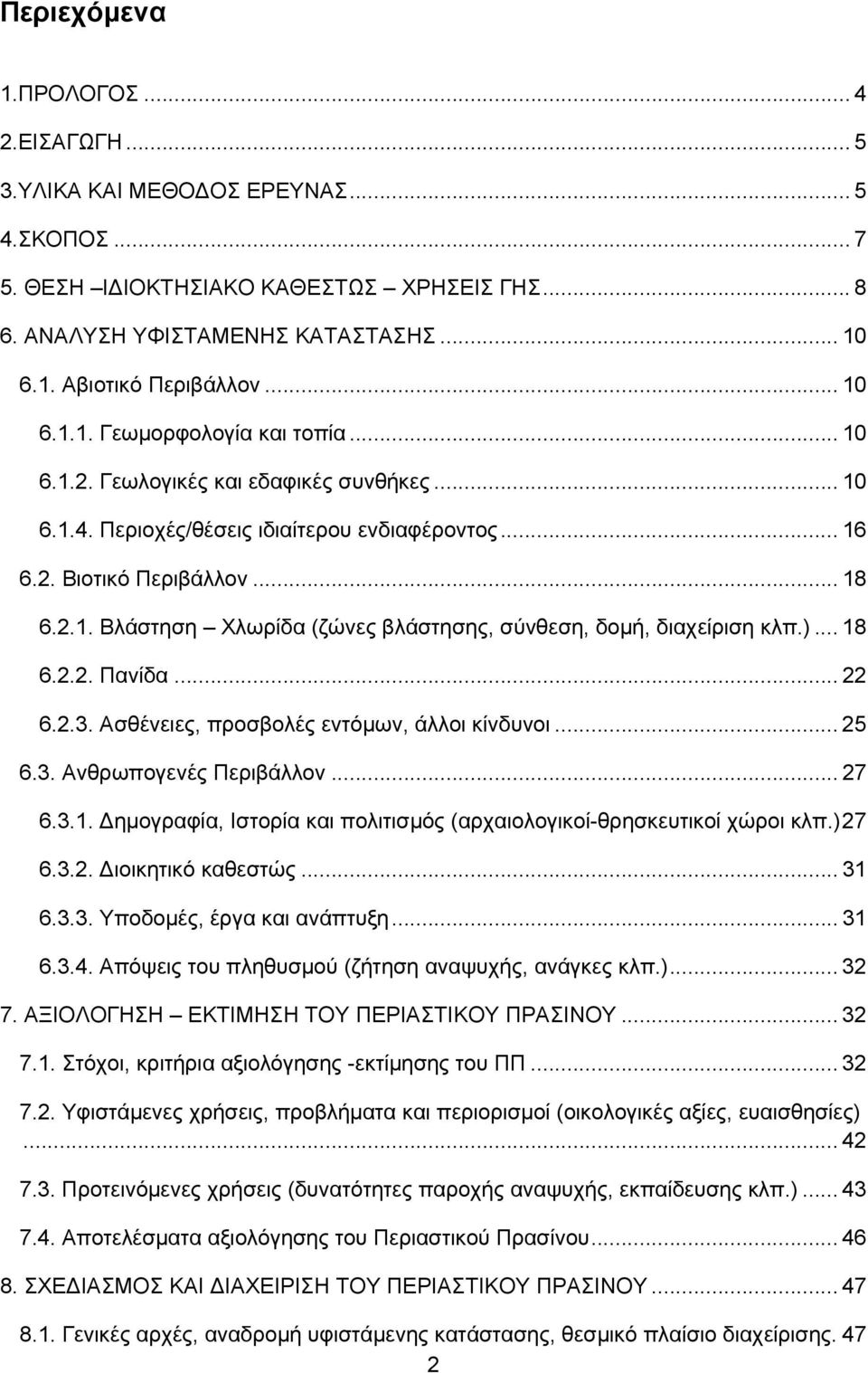 )... 18 6.2.2. Πανίδα... 22 6.2.3. Ασθένειες, προσβολές εντόμων, άλλοι κίνδυνοι... 25 6.3. Ανθρωπογενές Περιβάλλον... 27 6.3.1. ημογραφία, Ιστορία και πολιτισμός (αρχαιολογικοί-θρησκευτικοί χώροι κλπ.