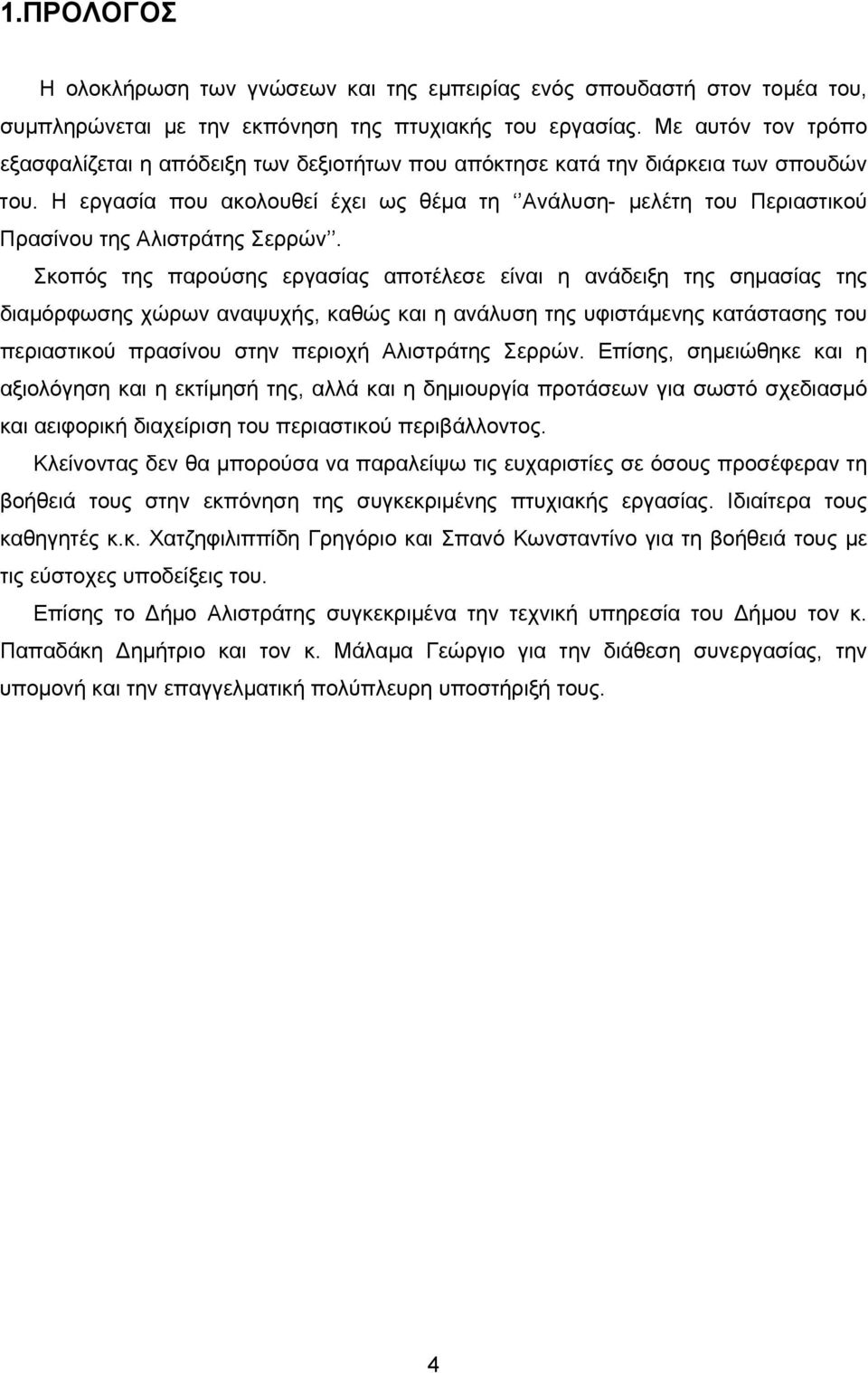 Η εργασία που ακολουθεί έχει ως θέμα τη Ανάλυση- μελέτη του Περιαστικού Πρασίνου της Αλιστράτης Σερρών.