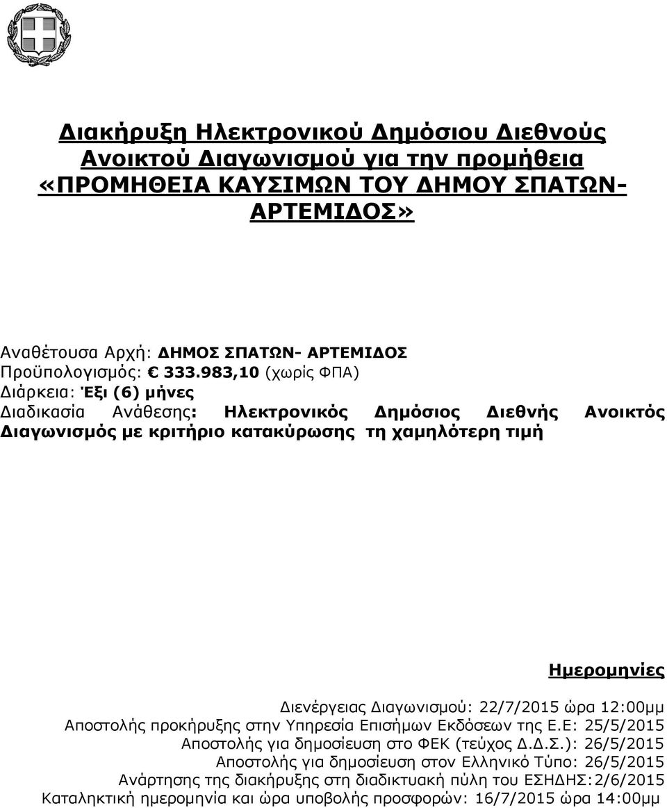 983,10 (χωρίς ΦΠΑ) Διάρκεια: Έξι (6) μήνες Διαδικασία Ανάθεσης: Ηλεκτρονικός Δημόσιος Διεθνής Ανοικτός Διαγωνισμός με κριτήριο κατακύρωσης τη χαμηλότερη τιμή Ημερομηνίες Διενέργειας