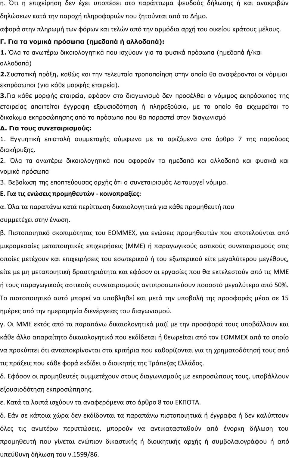 Όλα τα ανωτέρω δικαιολογητικά που ισχύουν για τα φυσικά πρόσωπα (ημεδαπά ή/και αλλοδαπά) 2.