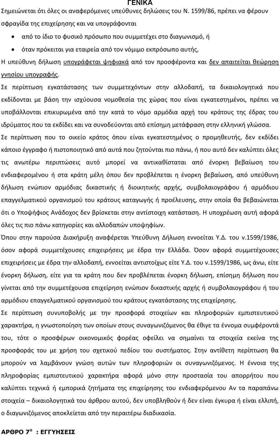 υπεύθυνη δήλωση υπογράφεται ψηφιακά από τον προσφέροντα και δεν απαιτείται θεώρηση γνησίου υπογραφής.