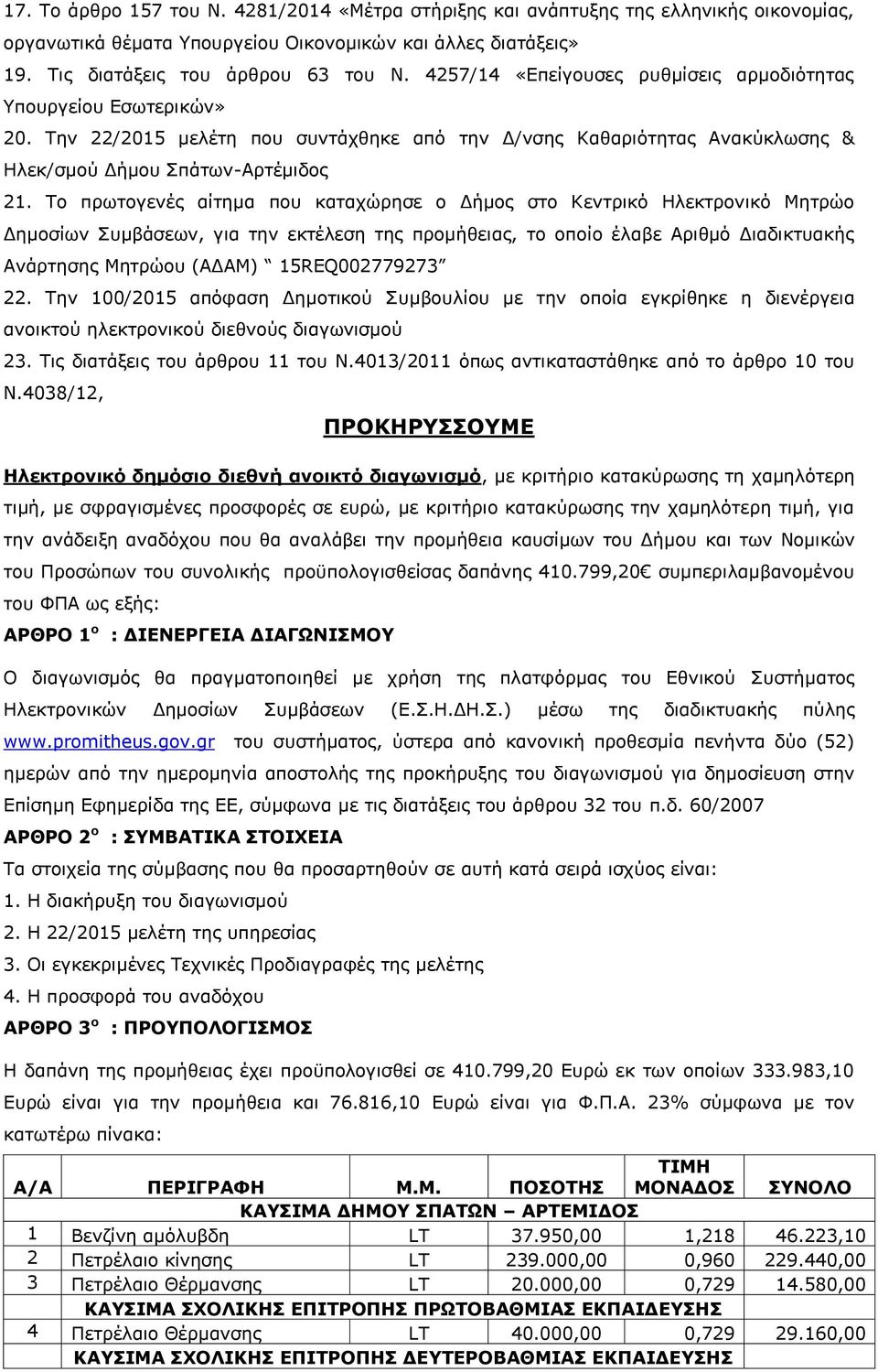 Το πρωτογενές αίτημα που καταχώρησε ο Δήμος στο Κεντρικό Ηλεκτρονικό Μητρώο Δημοσίων Συμβάσεων, για την εκτέλεση της προμήθειας, το οποίο έλαβε Αριθμό Διαδικτυακής Ανάρτησης Μητρώου (ΑΔΑΜ)