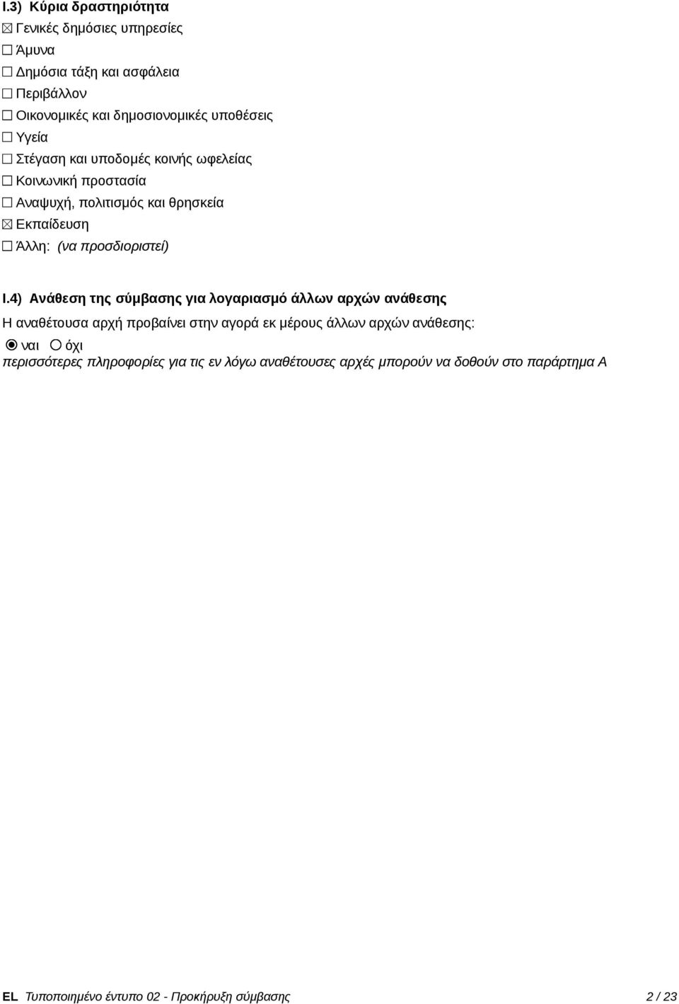 4) Ανάθεση της σύμβασης για λογαριασμό άλλων αρχών ανάθεσης Η αναθέτουσα αρχ προβαίνει στην αγορά εκ μέρους άλλων αρχών ανάθεσης: ναι όχι