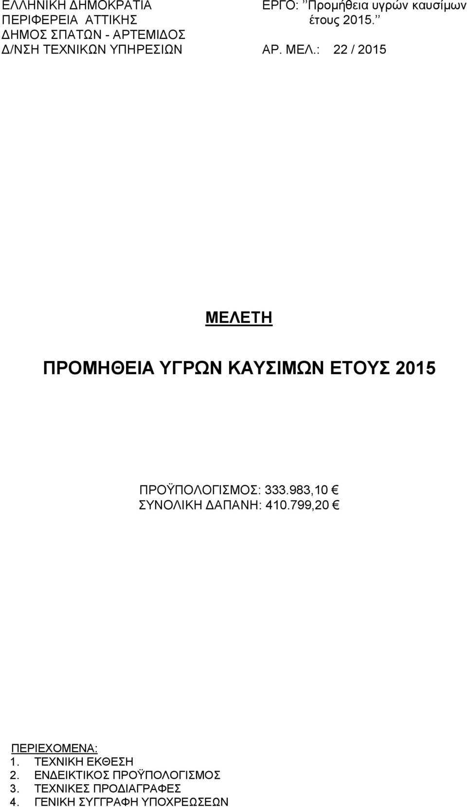 799,20 ΠΕΡΙΕΧΜΕΝΑ: 1. ΤΕΧΝΙΚΗ ΕΚΘΕΣΗ 2.