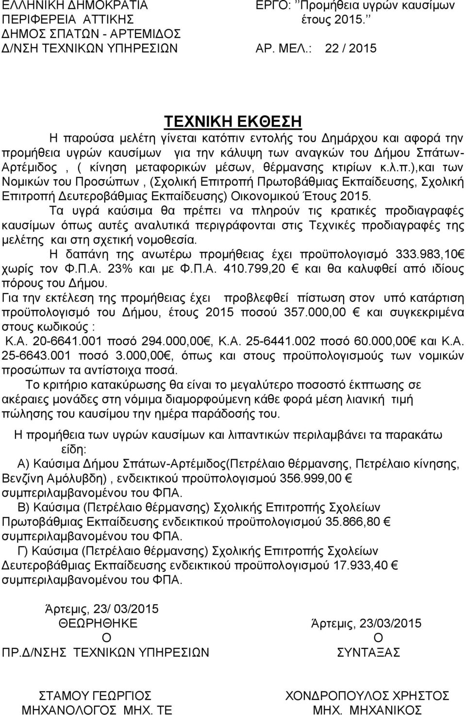 Τα υγρά καύσιμα θα πρέπει να πληρούν τις κρατικές προδιαγραφές καυσίμων όπως αυτές αναλυτικά περιγράφονται στις Τεχνικές προδιαγραφές της μελέτης και στη σχετική νομοθεσία.
