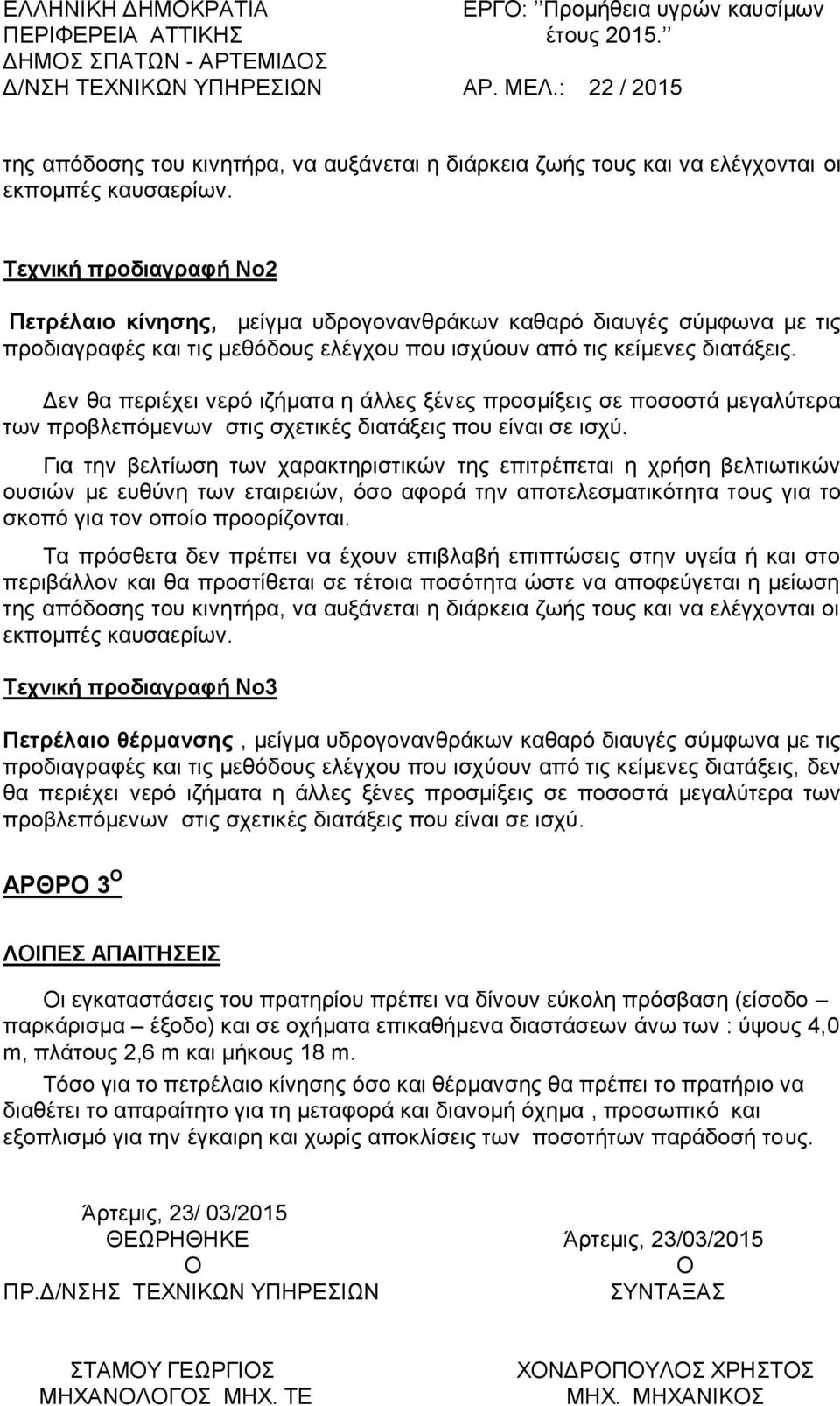 Δεν θα περιέχει νερό ιζήματα η άλλες ξένες προσμίξεις σε ποσοστά μεγαλύτερα των προβλεπόμενων στις σχετικές διατάξεις που είναι σε ισχύ.