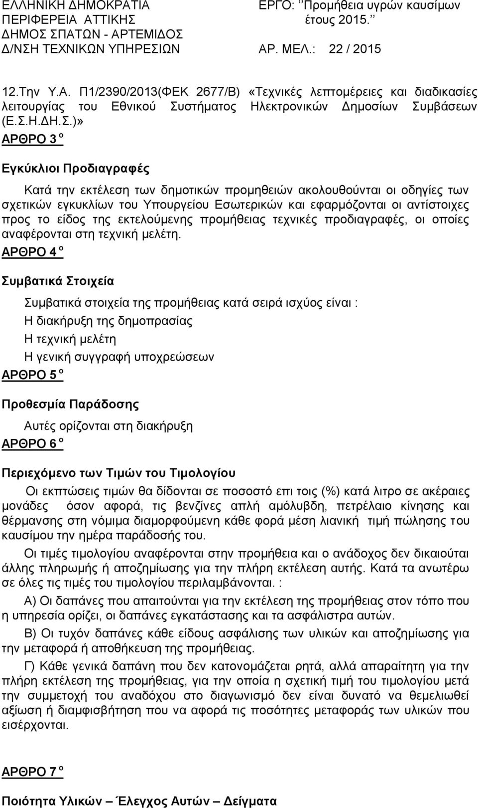 μβάσεων (Ε.Σ.