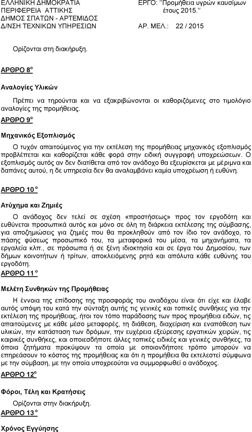 εξοπλισμός αυτός αν δεν διατίθεται από τον ανάδοχο θα εξευρίσκεται με μέριμνα και δαπάνες αυτού, η δε υπηρεσία δεν θα αναλαμβάνει καμία υποχρέωση ή ευθύνη.