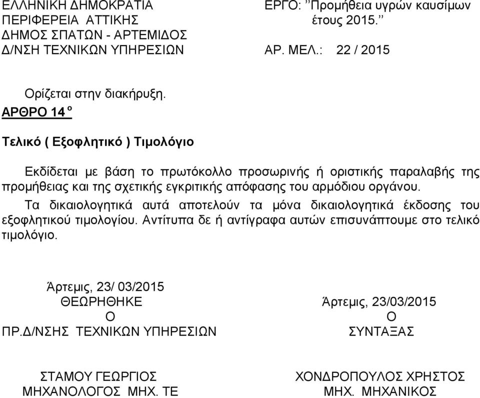 της σχετικής εγκριτικής απόφασης του αρμόδιου οργάνου.