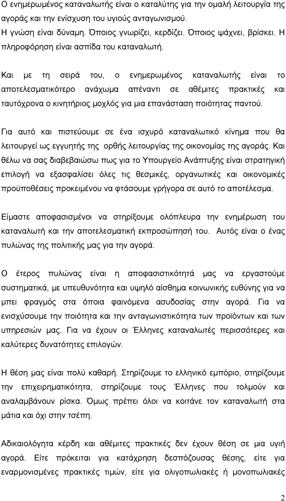 Και µε τη σειρά του, ο ενηµερωµένος καταναλωτής είναι το αποτελεσµατικότερο ανάχωµα απέναντι σε αθέµιτες πρακτικές και ταυτόχρονα ο κινητήριος µοχλός για µια επανάσταση ποιότητας παντού.