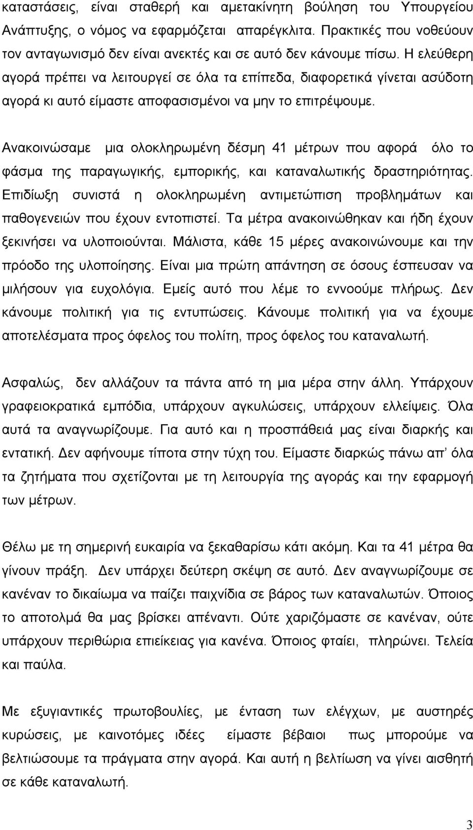 Ανακοινώσαµε µια ολοκληρωµένη δέσµη 41 µέτρων που αφορά όλο το φάσµα της παραγωγικής, εµπορικής, και καταναλωτικής δραστηριότητας.