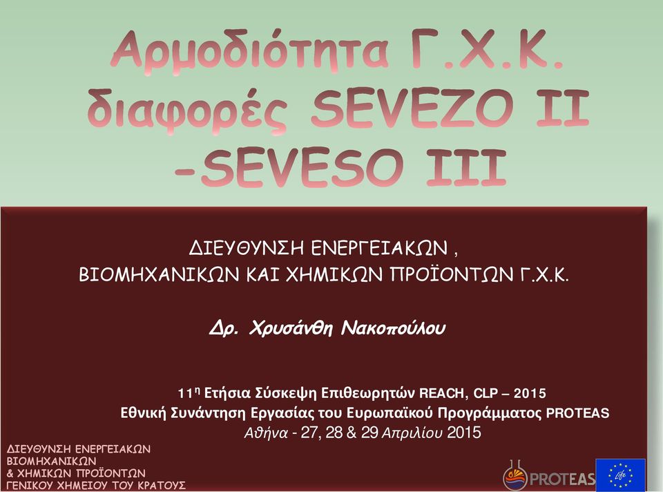 Συνάντηση Εργασίας του Ευρωπαϊκού Προγράμματος PROTEAS Αθήνα - 27, 28 & 29