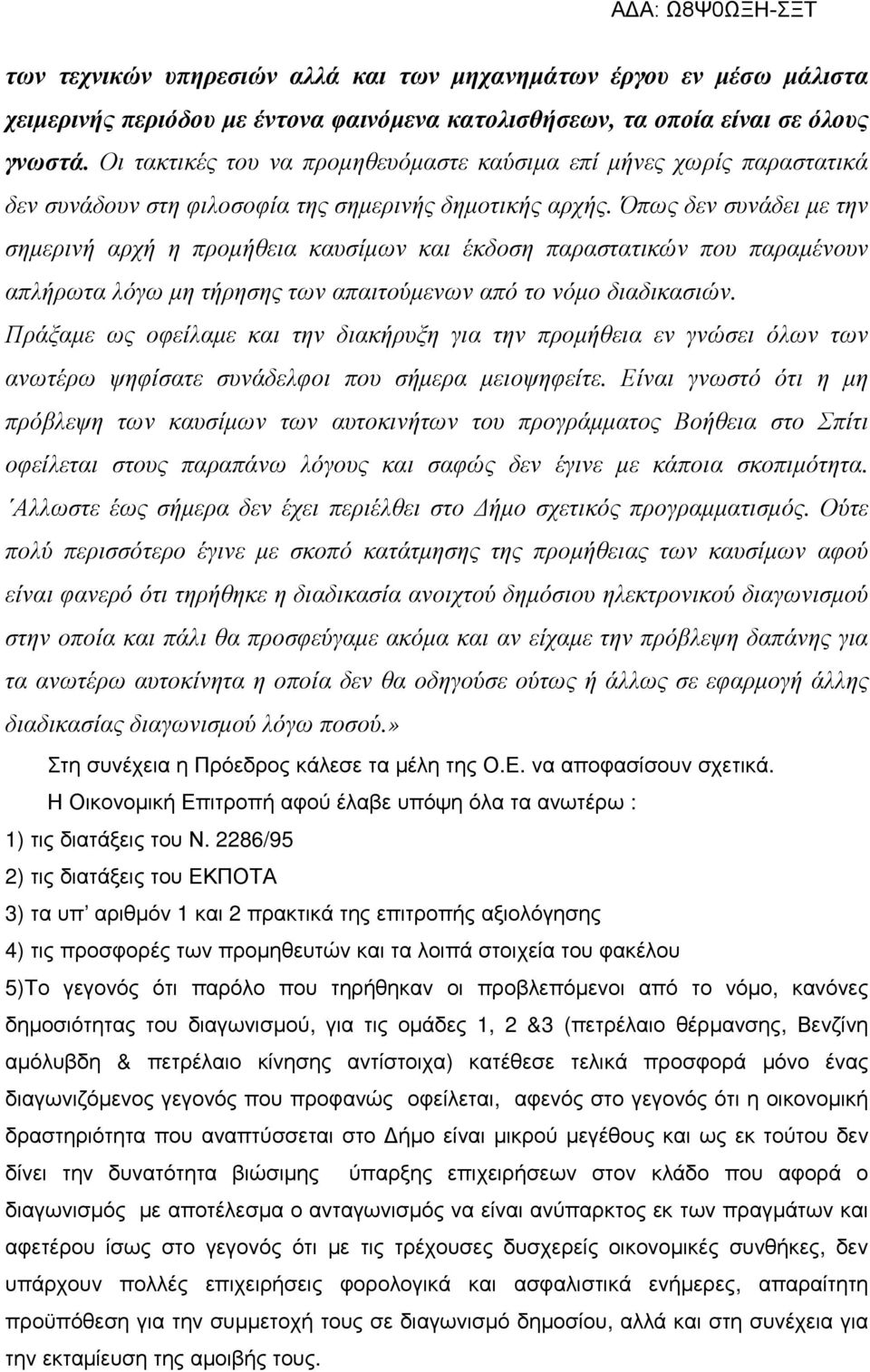 Όπως δεν συνάδει µε την σηµερινή αρχή η προµήθεια καυσίµων και έκδοση παραστατικών που παραµένουν απλήρωτα λόγω µη τήρησης των απαιτούµενων από το νόµο διαδικασιών.