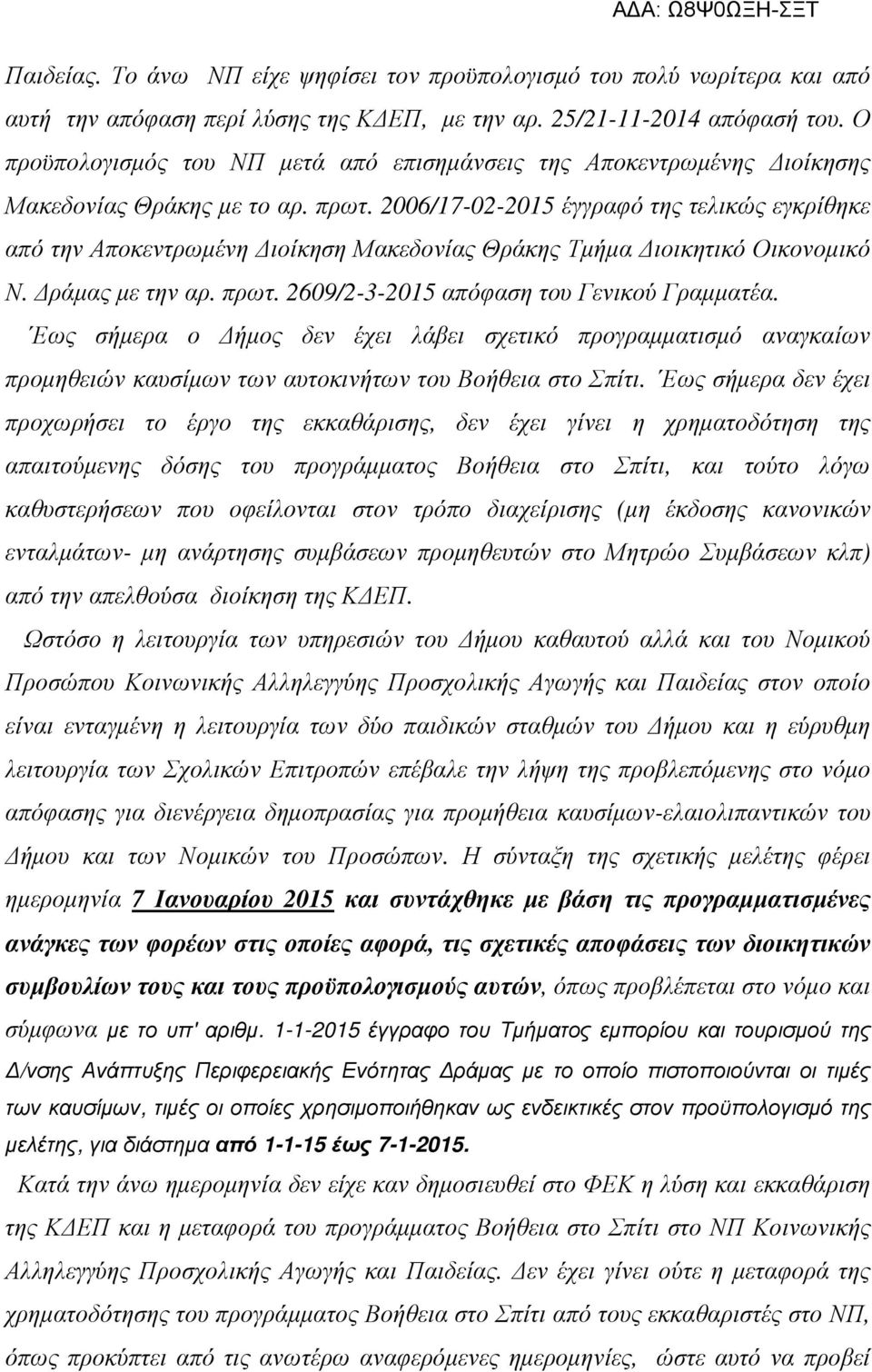 2006/17-02-2015 έγγραφό της τελικώς εγκρίθηκε από την Αποκεντρωµένη ιοίκηση Μακεδονίας Θράκης Τµήµα ιοικητικό Οικονοµικό Ν. ράµας µε την αρ. πρωτ. 2609/2-3-2015 απόφαση του Γενικού Γραµµατέα.