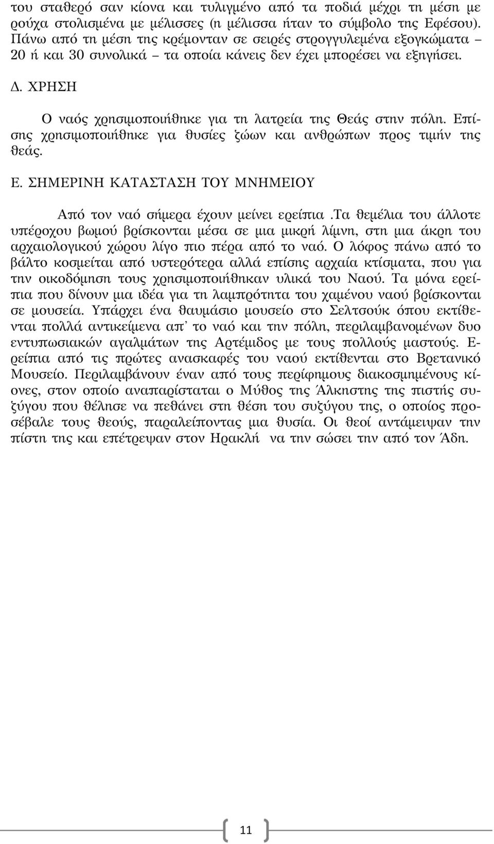 Επίσης χρησιμοποιήθηκε για θυσίες ζώων και ανθρώπων προς τιμήν της θεάς. Ε. ΣΗΜΕΡΙΝΗ ΚΑΤΑΣΤΑΣΗ ΤΟΥ ΜΝΗΜΕΙΟΥ Από τον ναό σήμερα έχουν μείνει ερείπια.