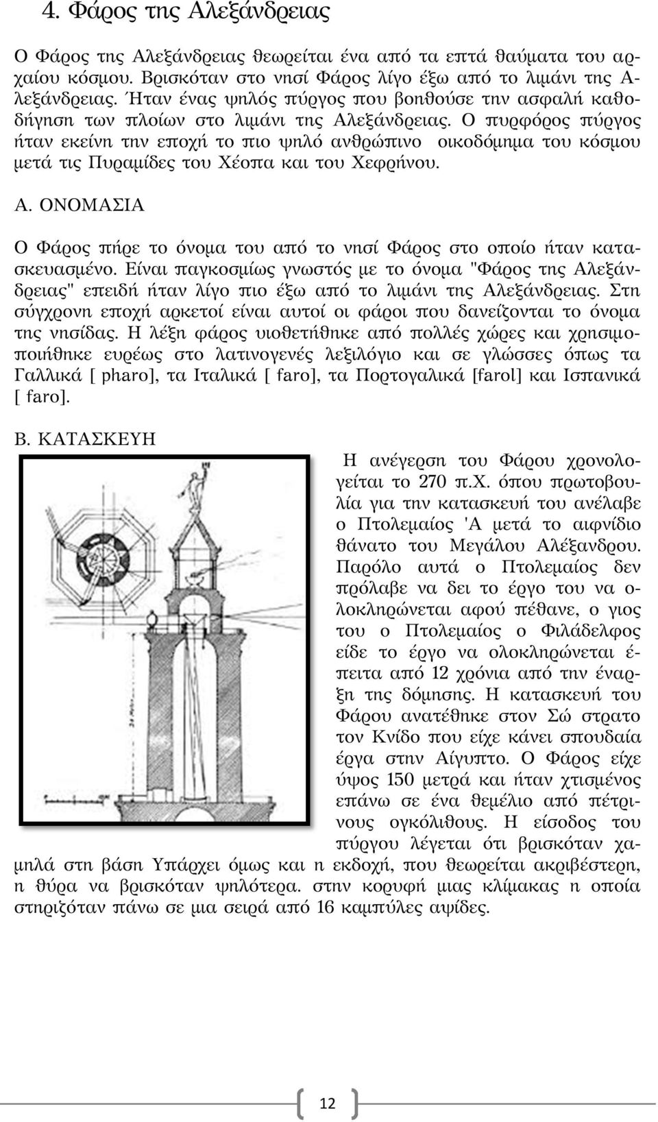 Ο πυρφόρος πύργος ήταν εκείνη την εποχή το πιο ψηλό ανθρώπινο οικοδόμημα του κόσμου μετά τις Πυραμίδες του Χέοπα και του Χεφρήνου. Α.