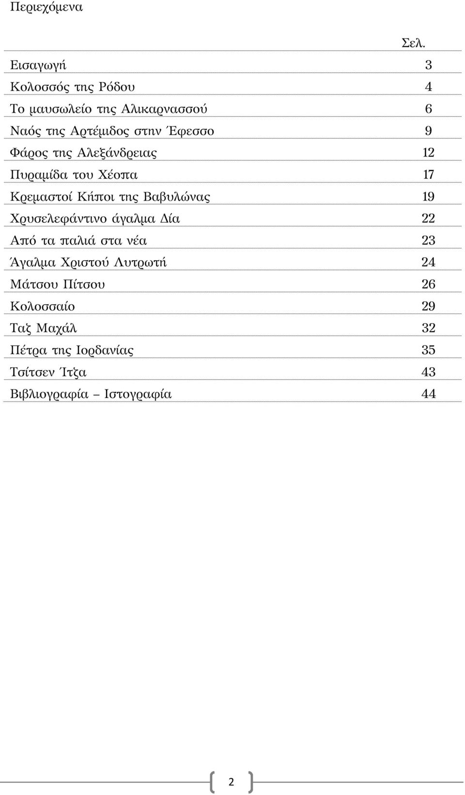 9 Φάρος της Αλεξάνδρειας 12 Πυραμίδα του Χέοπα 17 Κρεμαστοί Κήποι της Βαβυλώνας 19