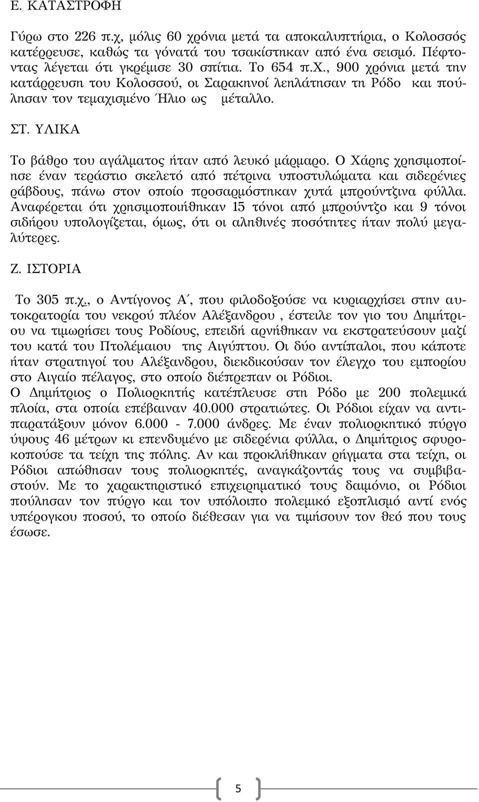 Ο Χάρης χρησιμοποίησε έναν τεράστιο σκελετό από πέτρινα υποστυλώματα και σιδερένιες ράβδους, πάνω στον οποίο προσαρμόστηκαν χυτά μπρούντζινα φύλλα.