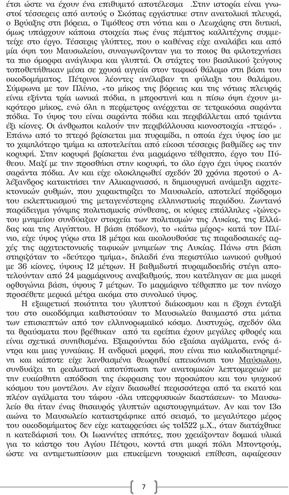 πέμπτος καλλιτέχνης συμμετείχε στο έργο. Τέσσερις γλύπτες, που ο καθένας είχε αναλάβει και από μία όψη του Μαυσωλείου, συναγωνίζονταν για το ποιος θα φιλοτεχνήσει τα πιο όμορφα ανάγλυφα και γλυπτά.