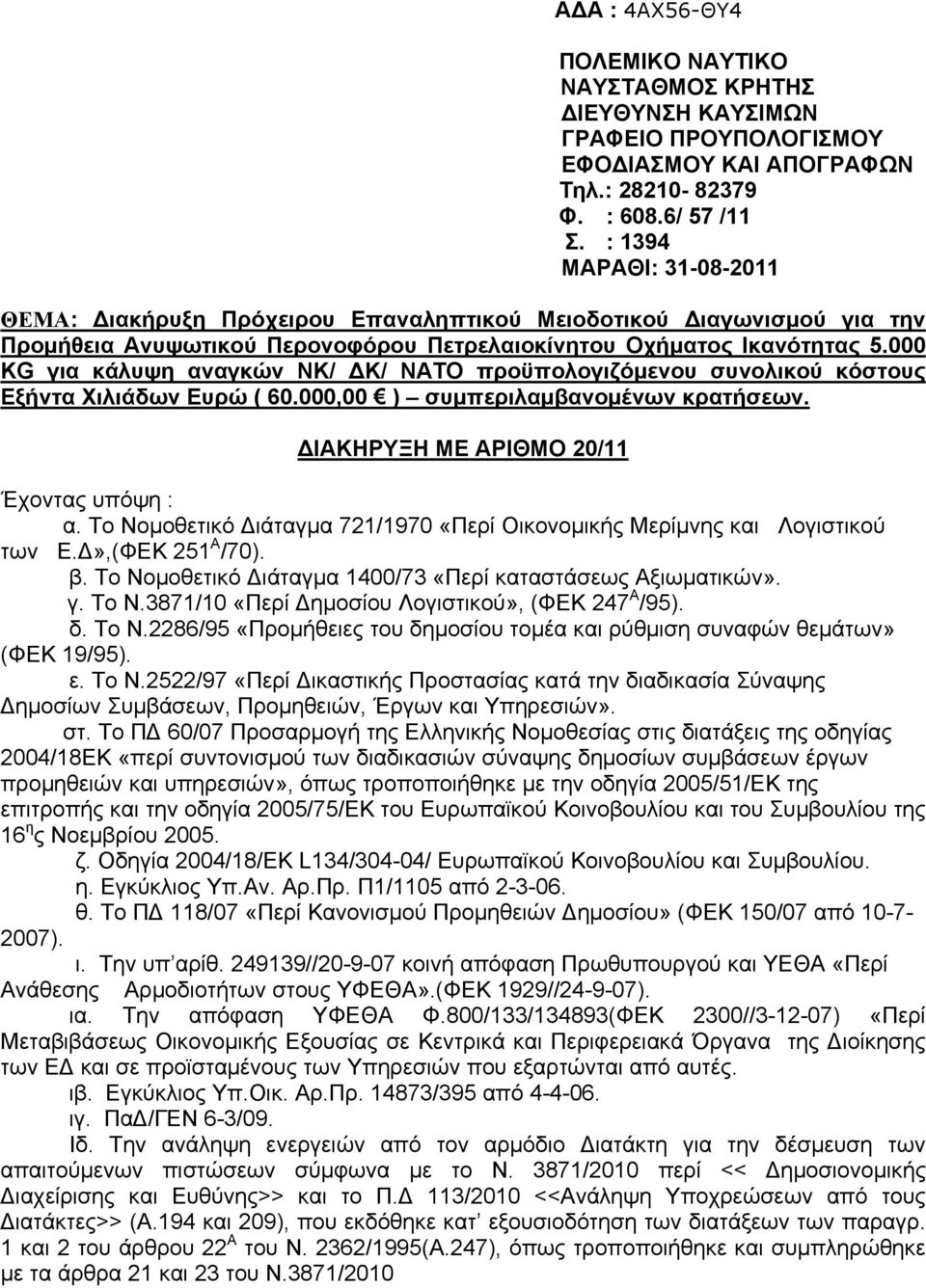 000 KG για κάλυψη αναγκών ΝΚ/ ΔΚ/ ΝΑΤΟ προϋπολογιζόμενου συνολικού κόστους Εξήντα Χιλιάδων Ευρώ ( 60.000,00 ) συμπεριλαμβανομένων κρατήσεων. ΔΙΑΚΗΡΥΞΗ ΜΕ ΑΡΙΘΜΟ 20/11 Έχοντας υπόψη : α.