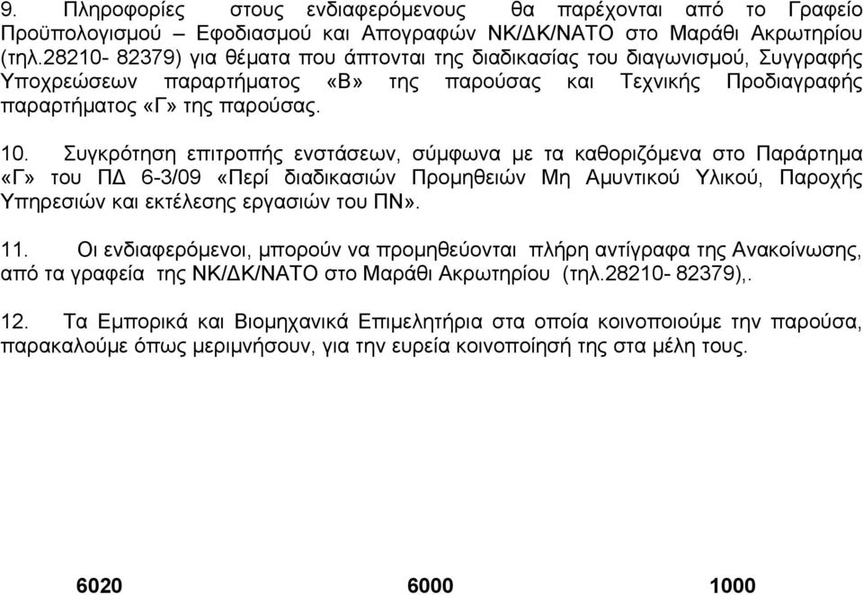 Συγκρότηση επιτροπής ενστάσεων, σύμφωνα με τα καθοριζόμενα στο Παράρτημα «Γ» του ΠΔ 6-3/09 «Περί διαδικασιών Προμηθειών Μη Αμυντικού Υλικού, Παροχής Υπηρεσιών και εκτέλεσης εργασιών του ΠΝ». 11.