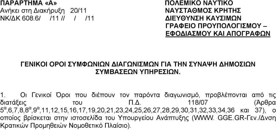 ΣΥΜΒΑΣΕΩΝ ΥΠΗΡΕΣΙΩΝ. 1. Οι Γενικοί Όροι που διέπουν τον παρόντα διαγωνισμό, προβλέπονται από τις διατάξεις του Π.Δ.