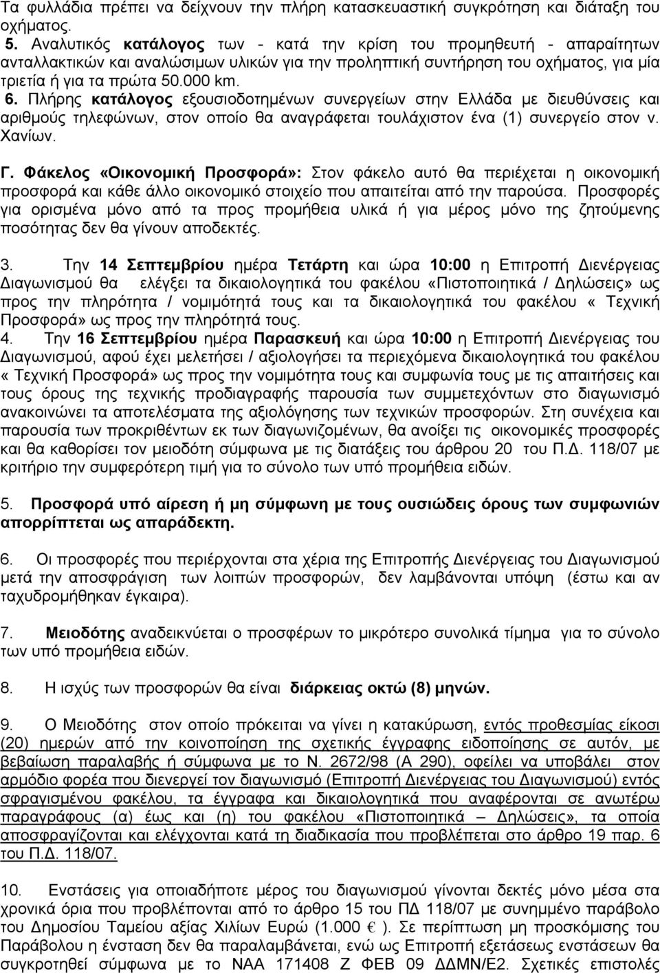 Πλήρης κατάλογος εξουσιοδοτημένων συνεργείων στην Ελλάδα με διευθύνσεις και αριθμούς τηλεφώνων, στον οποίο θα αναγράφεται τουλάχιστον ένα (1) συνεργείο στον ν. Χανίων. Γ.