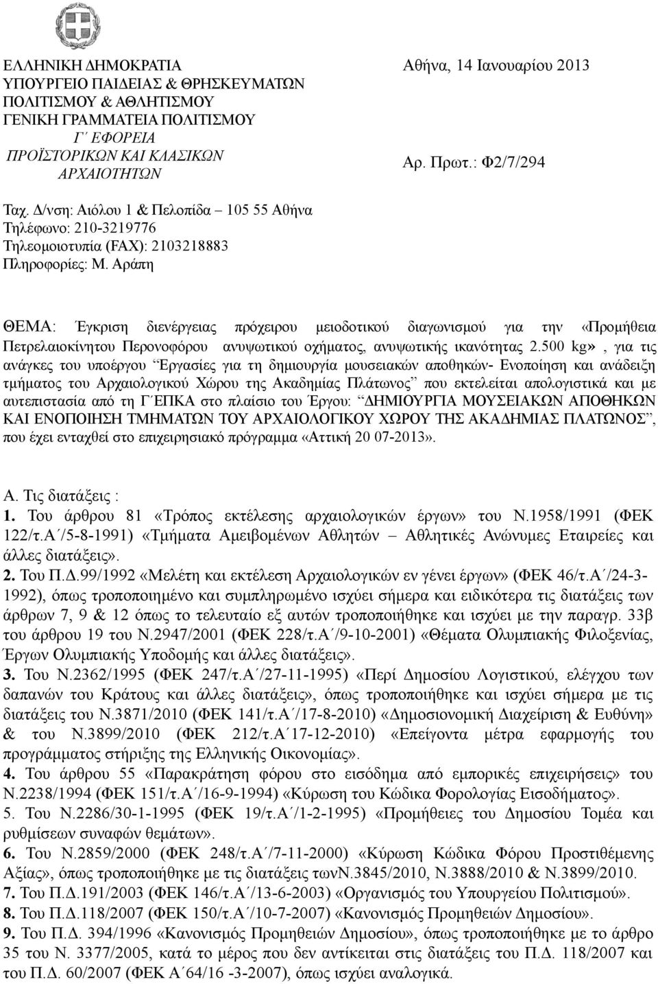 Αράπη ΘΕΜΑ: Έγκριση διενέργειας πρόχειρου μειοδοτικού διαγωνισμού για την «Προμήθεια Πετρελαιοκίνητου Περονοφόρου ανυψωτικού οχήματος, ανυψωτικής ικανότητας 2.