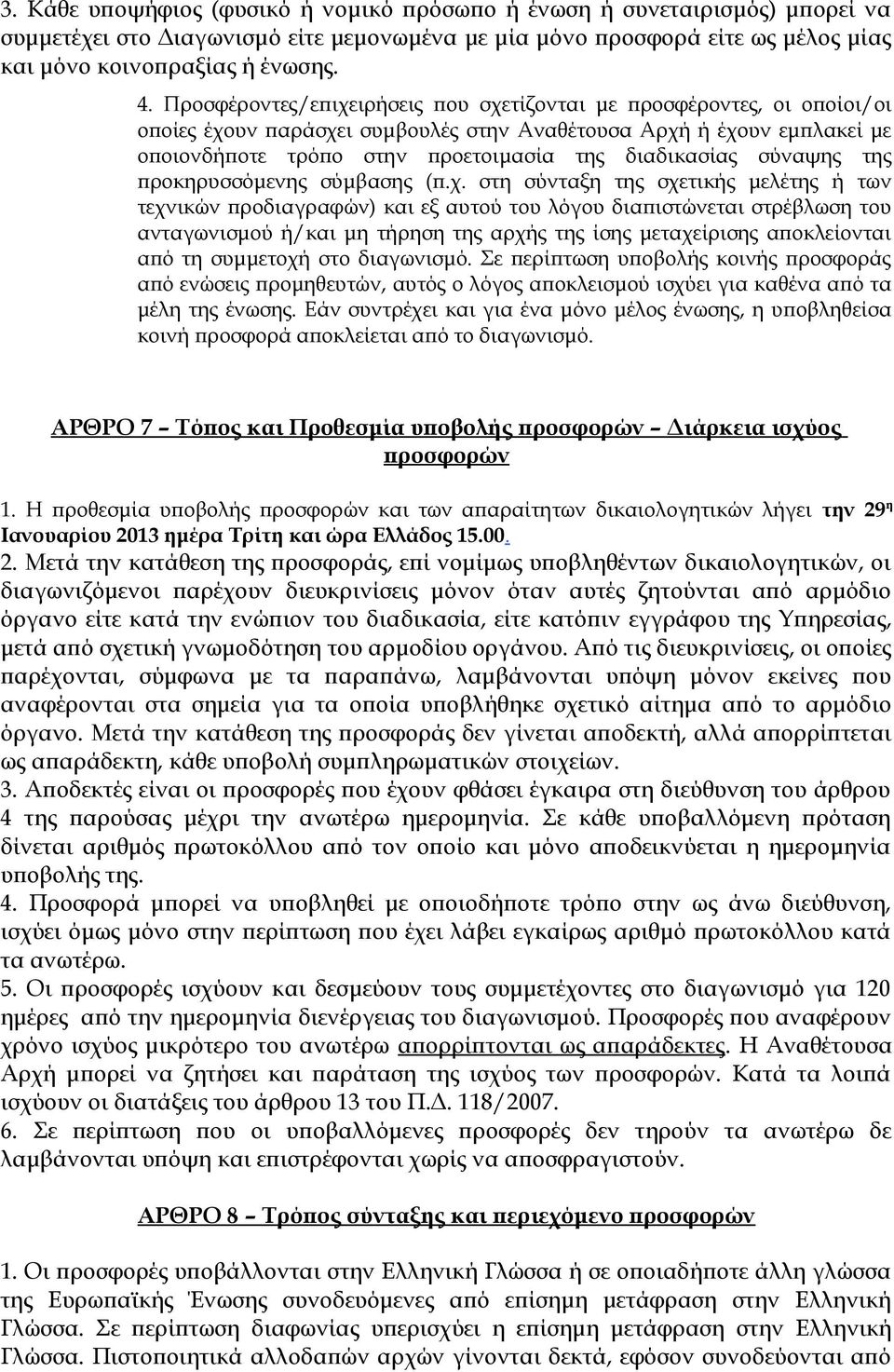 σύναψης της προκηρυσσόμενης σύμβασης (π.χ.