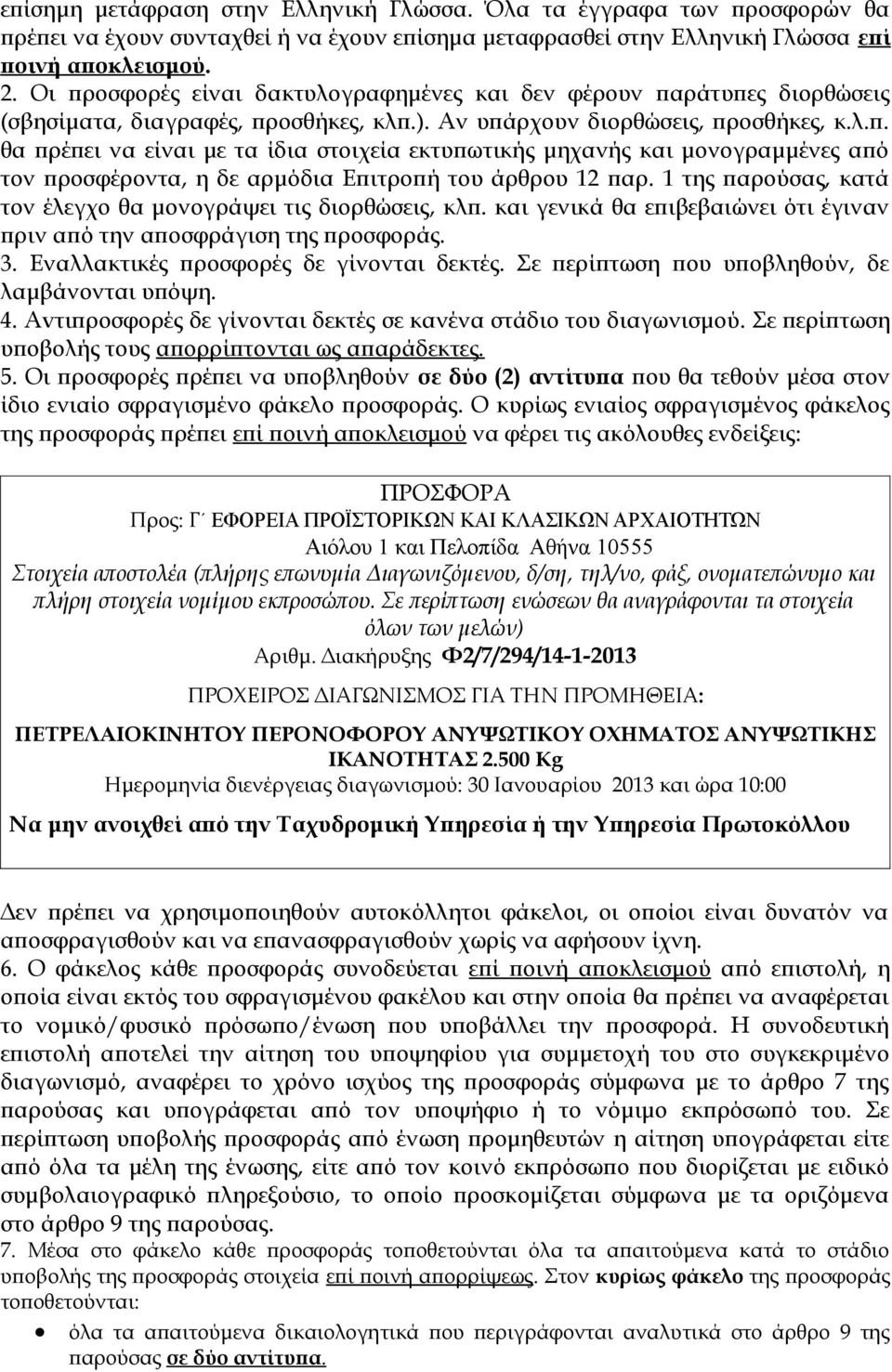 1 της παρούσας, κατά τον έλεγχο θα μονογράψει τις διορθώσεις, κλπ. και γενικά θα επιβεβαιώνει ότι έγιναν πριν από την αποσφράγιση της προσφοράς. 3. Εναλλακτικές προσφορές δε γίνονται δεκτές.