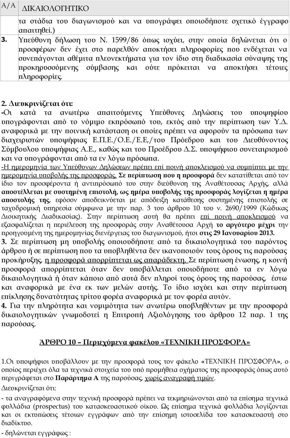 προκηρυσσόμενης σύμβασης και ούτε πρόκειται να αποκτήσει τέτοιες πληροφορίες. 2.