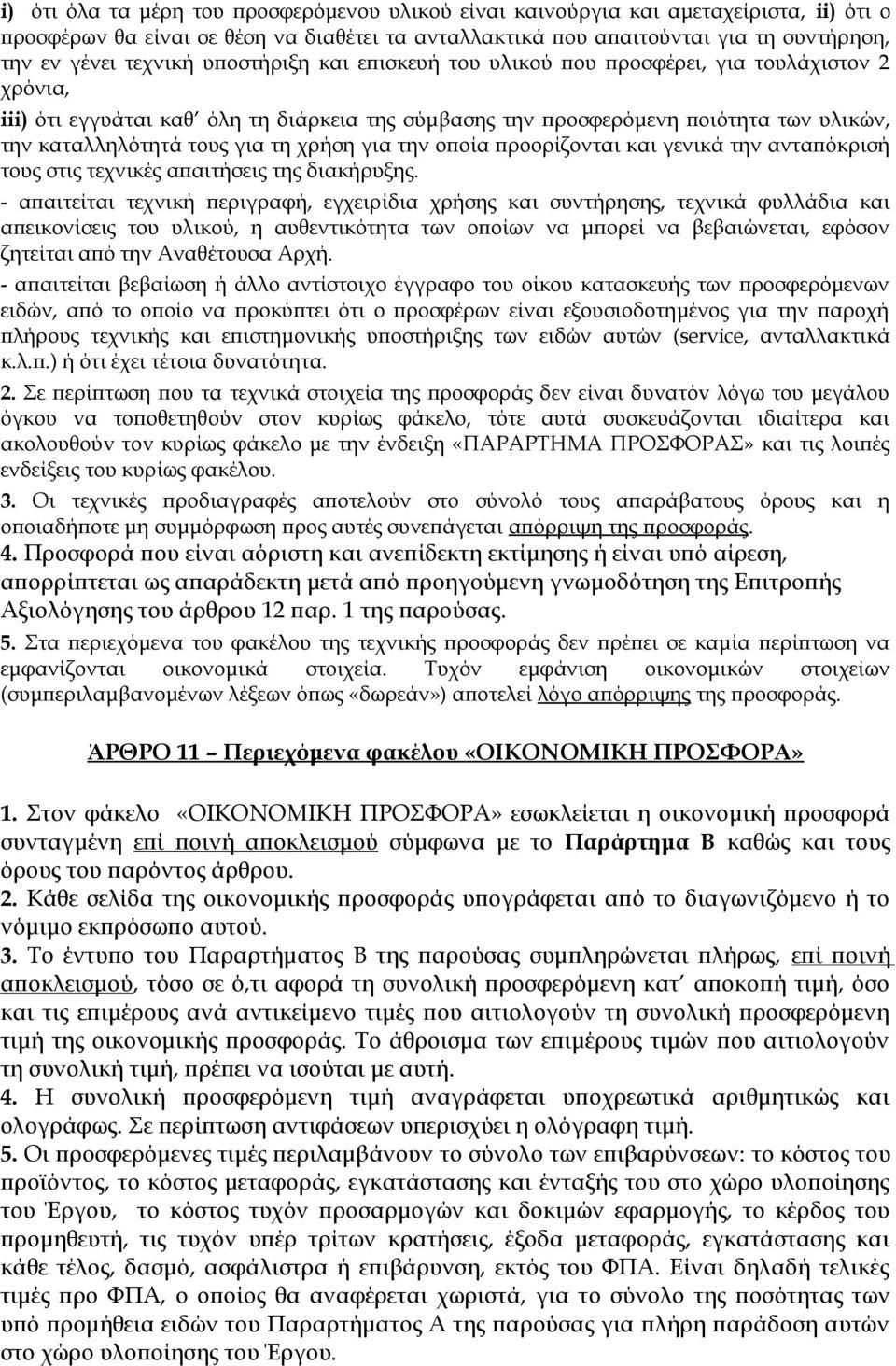 χρήση για την οποία προορίζονται και γενικά την ανταπόκρισή τους στις τεχνικές απαιτήσεις της διακήρυξης.