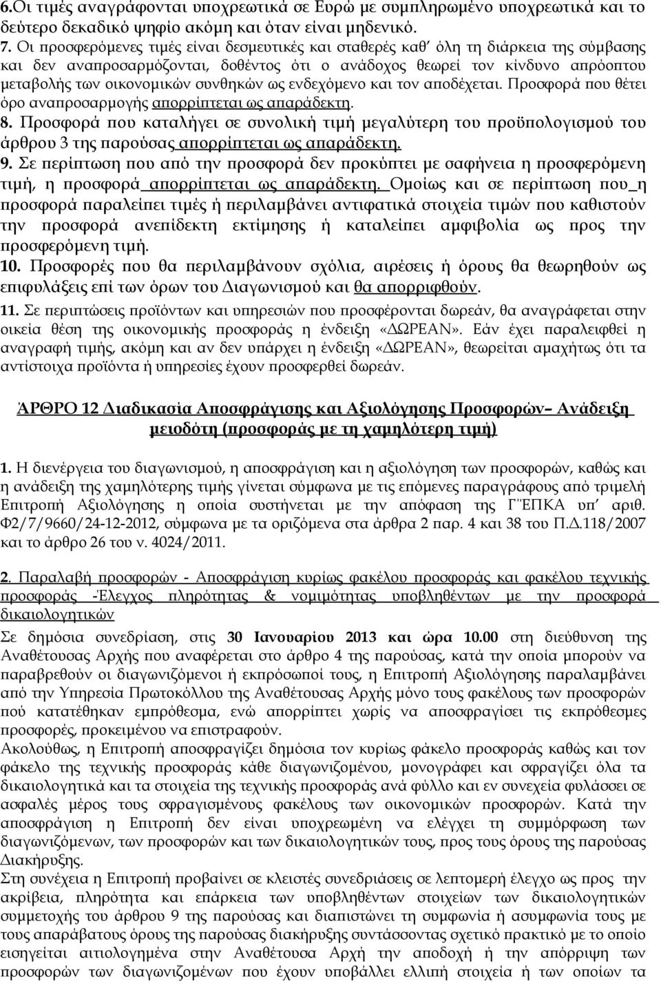 συνθηκών ως ενδεχόμενο και τον αποδέχεται. Προσφορά που θέτει όρο αναπροσαρμογής απορρίπτεται ως απαράδεκτη. 8.