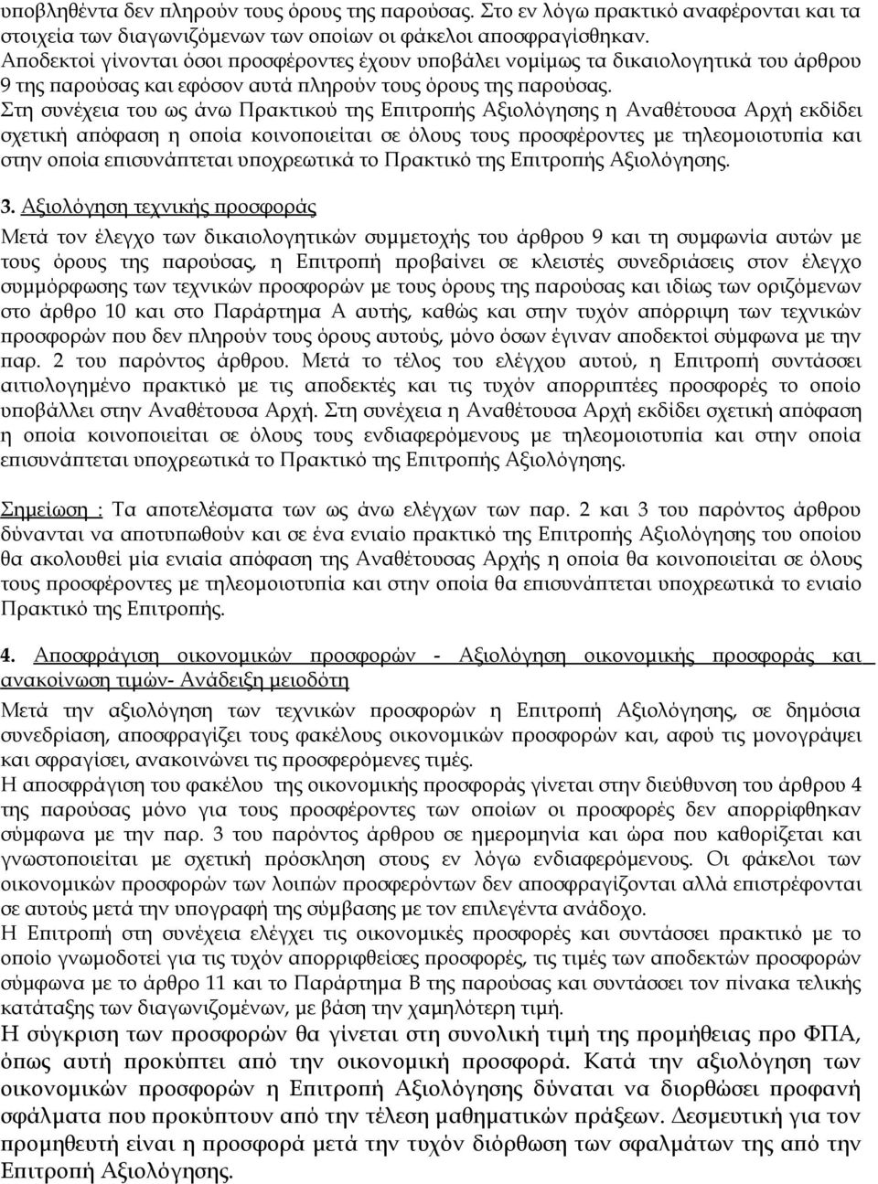 Στη συνέχεια του ως άνω Πρακτικού της Επιτροπής Αξιολόγησης η Αναθέτουσα Αρχή εκδίδει σχετική απόφαση η οποία κοινοποιείται σε όλους τους προσφέροντες με τηλεομοιοτυπία και στην οποία επισυνάπτεται
