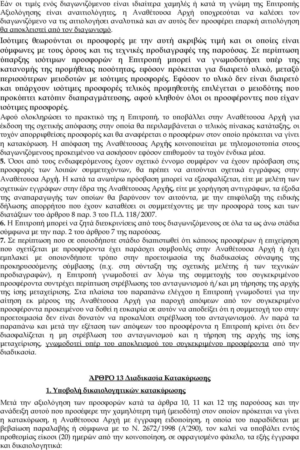 Ισότιμες θεωρούνται οι προσφορές με την αυτή ακριβώς τιμή και οι οποίες είναι σύμφωνες με τους όρους και τις τεχνικές προδιαγραφές της παρούσας.