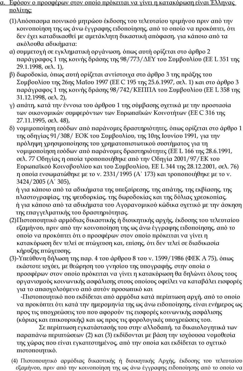 άρθρο 2 παράγραφος 1 της κοινής δράσης της 98/773/ΔΕΥ του Συμβουλίου (EE L 351 της 29.1.1998, σελ.