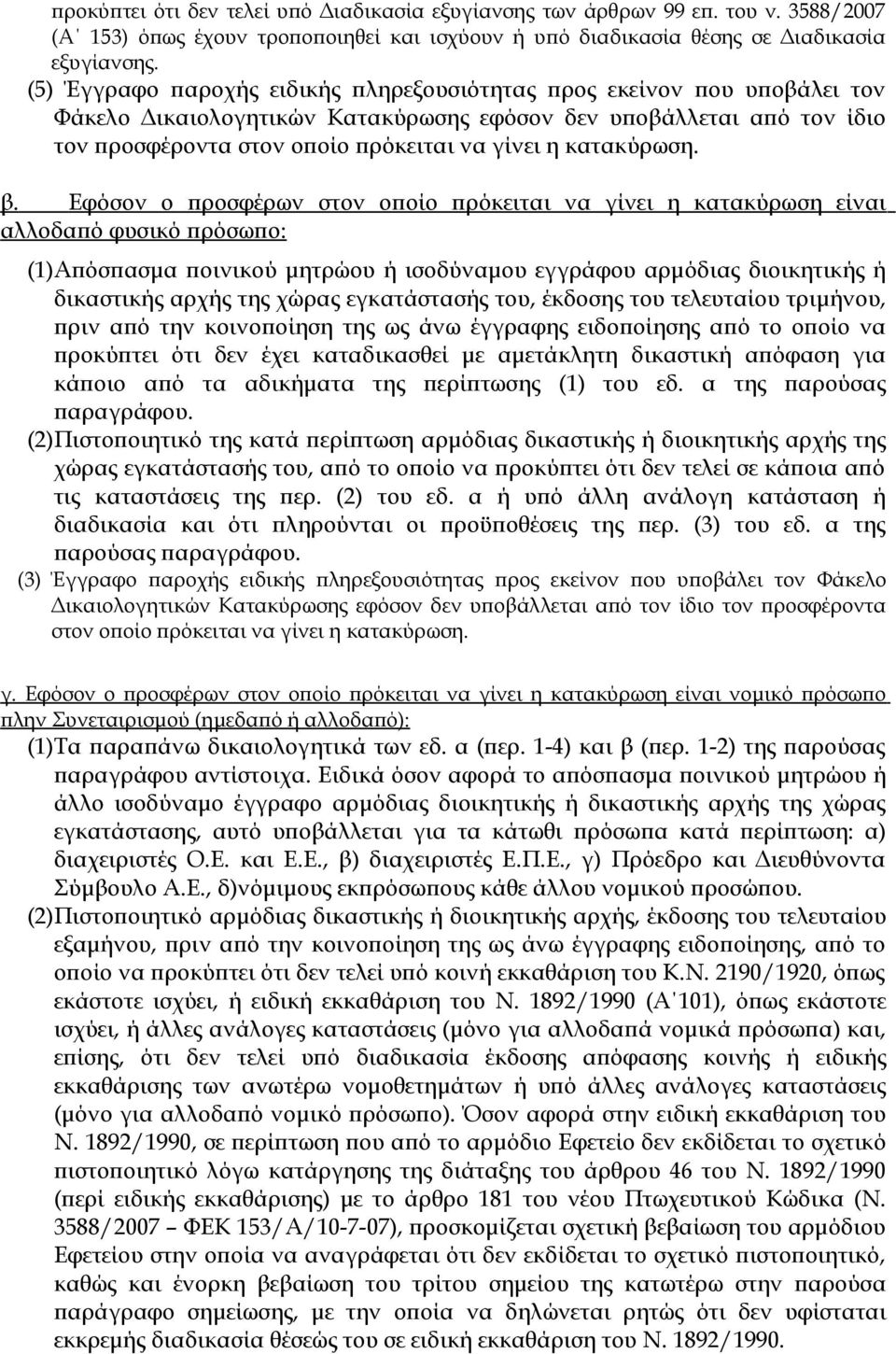 κατακύρωση. β.