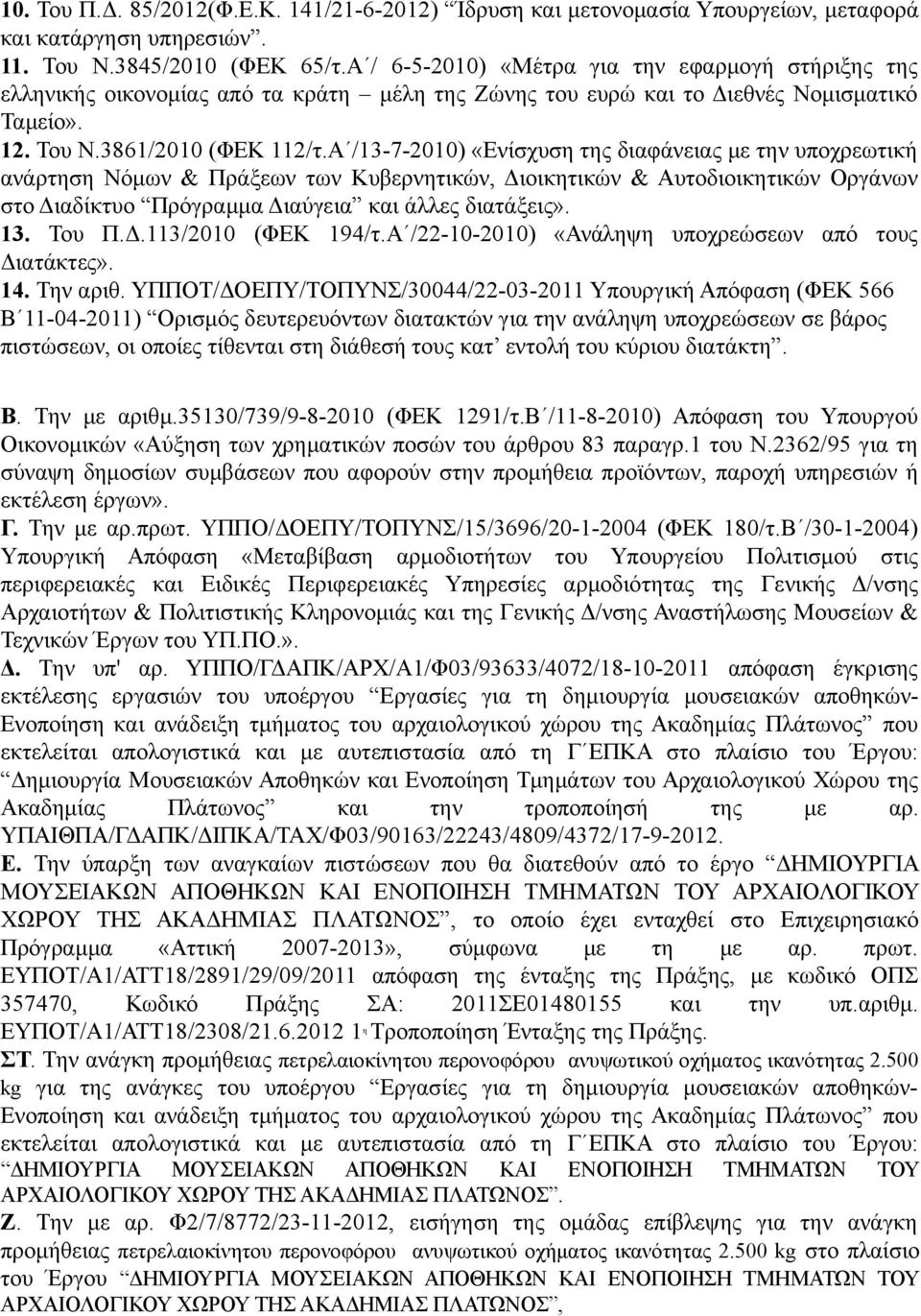 Α /13-7-2010) «Ενίσχυση της διαφάνειας με την υποχρεωτική ανάρτηση Νόμων & Πράξεων των Κυβερνητικών, Διοικητικών & Αυτοδιοικητικών Οργάνων στο Διαδίκτυο Πρόγραμμα Διαύγεια και άλλες διατάξεις». 13.